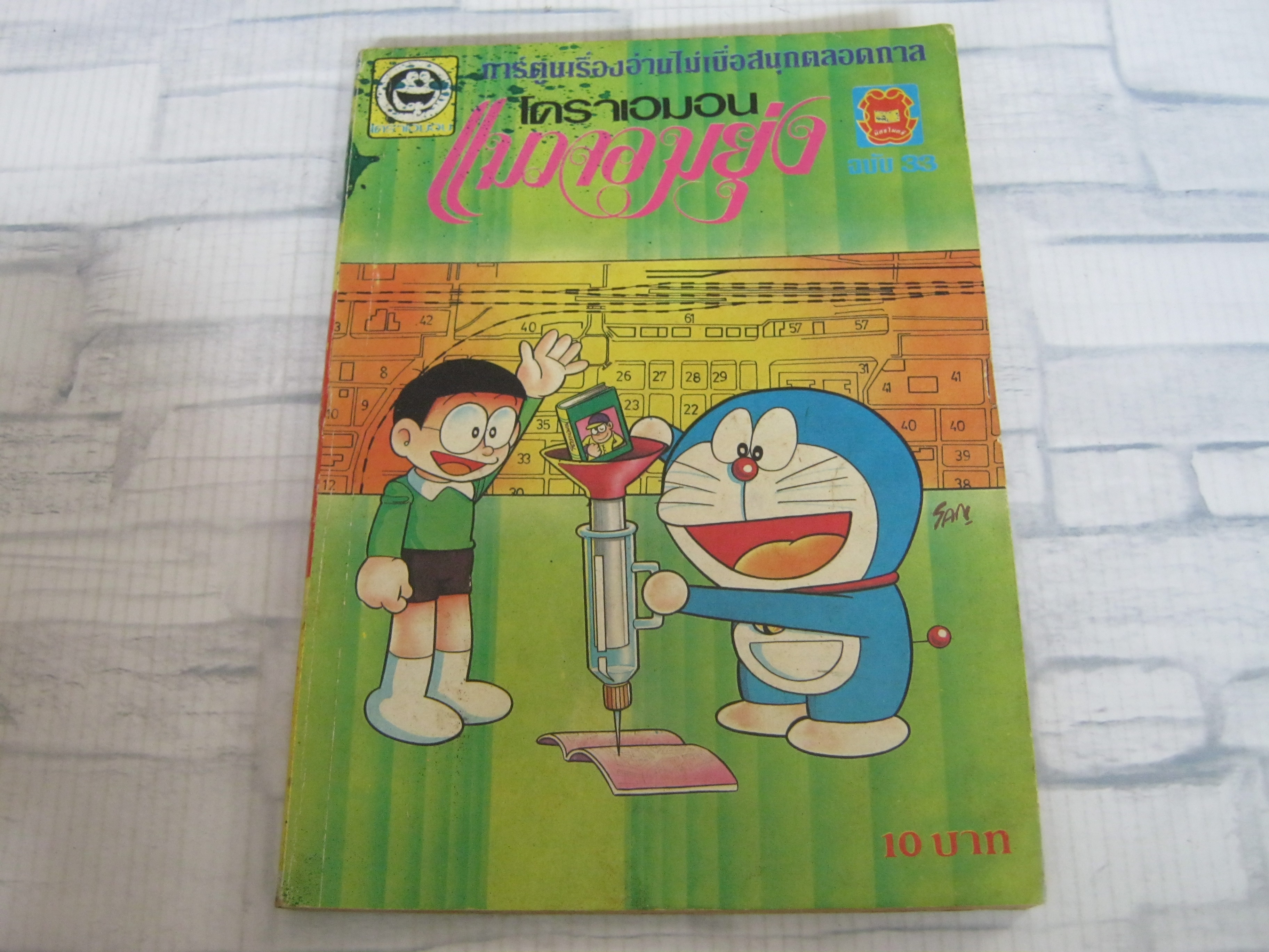 โดราเอมอนแมวจอมยุ่ง เล่ม 33 ***สินค้าหมด***