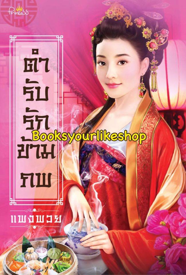 ตำรับรักข้ามภพ / แพงพวย สนพ.ปริ้นเซส หนังสือใหม่***สนุกคะ***