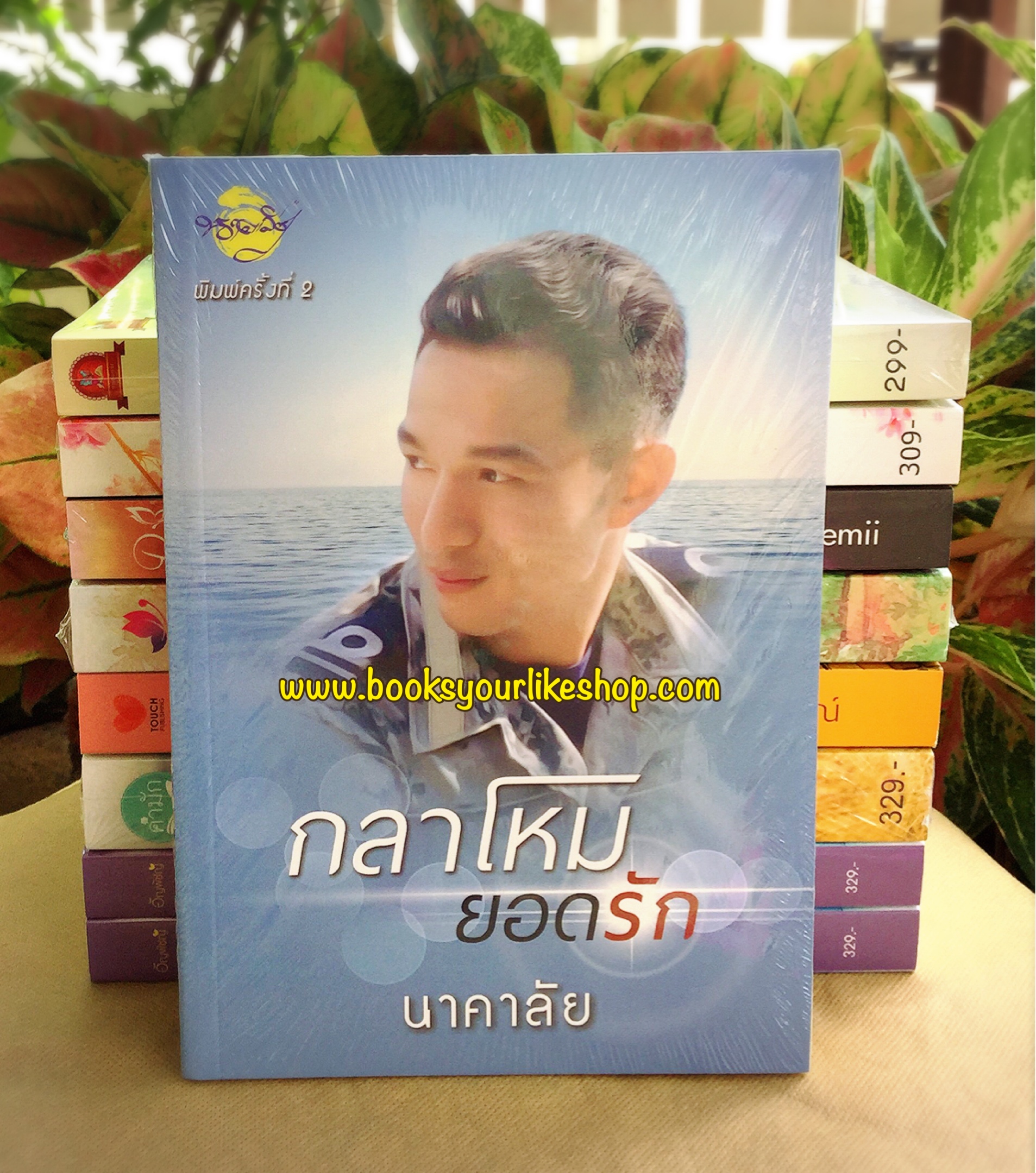 กลาโหมยอดรัก / นาคาลัย หนังสือใหม่