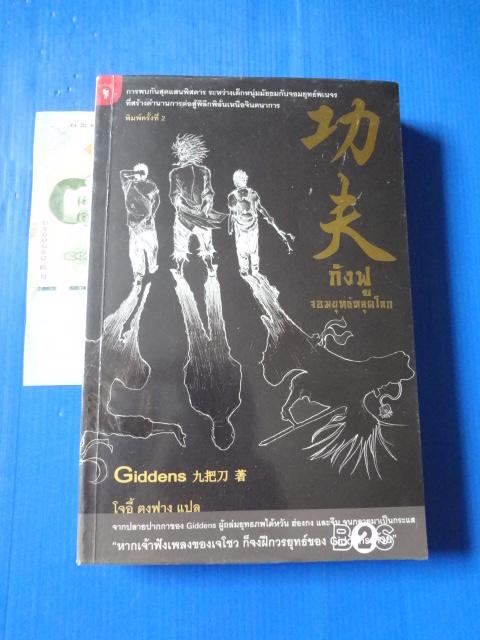 กังฟูจอมยุทธ์หลุดโลก แปลโดย โจอี้ ตงฟาง พิมพ์ครั้งที่สอง เม.ย. 2549