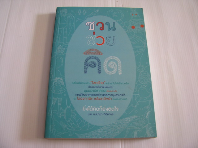 ชวนช่วยคิด นพ.ม.ล.ทยา กิติยากร เขียน***สินค้าหมด***