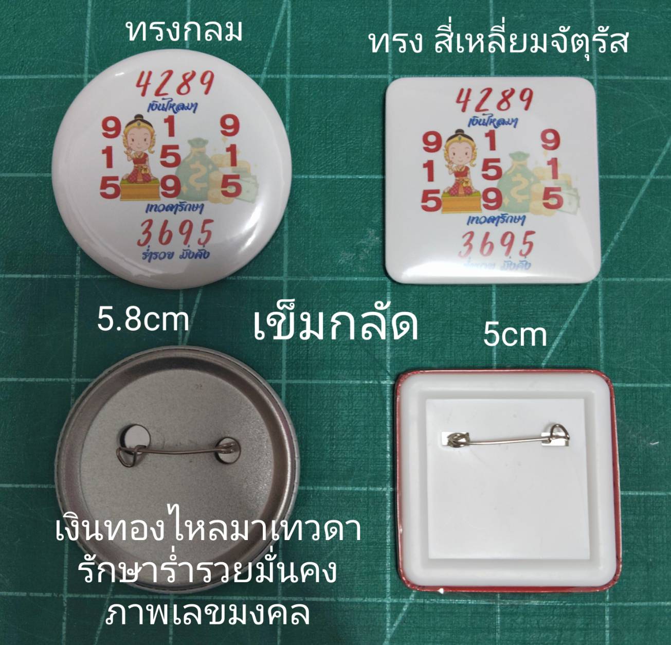 เข็มกลัด ตัวเลขมงคล ( สำเร็จรูป )