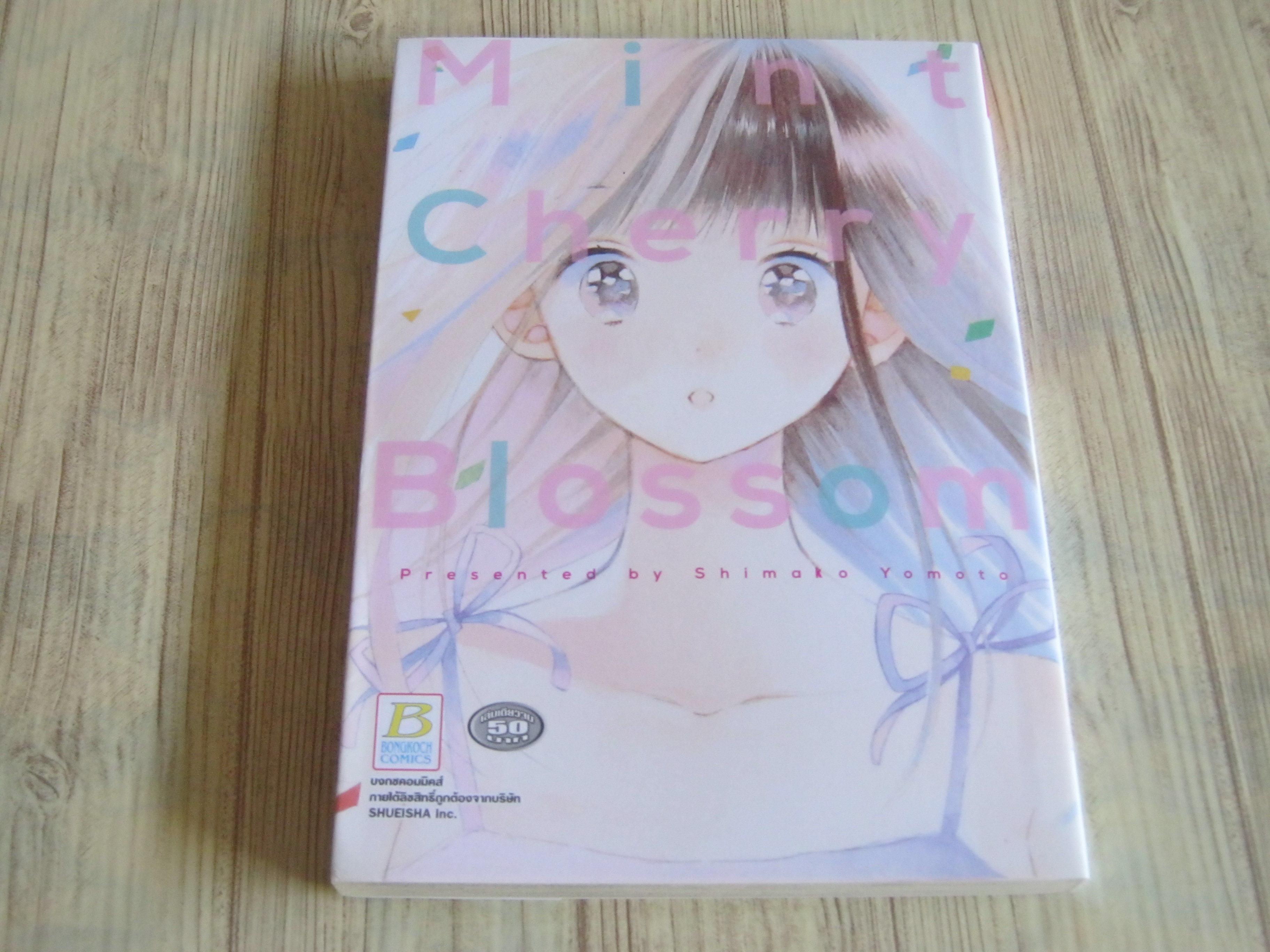 Mint Cherry Blossom เล่มเดียวจบ Shimako Yomoto เขียน***สินค้าหมด***