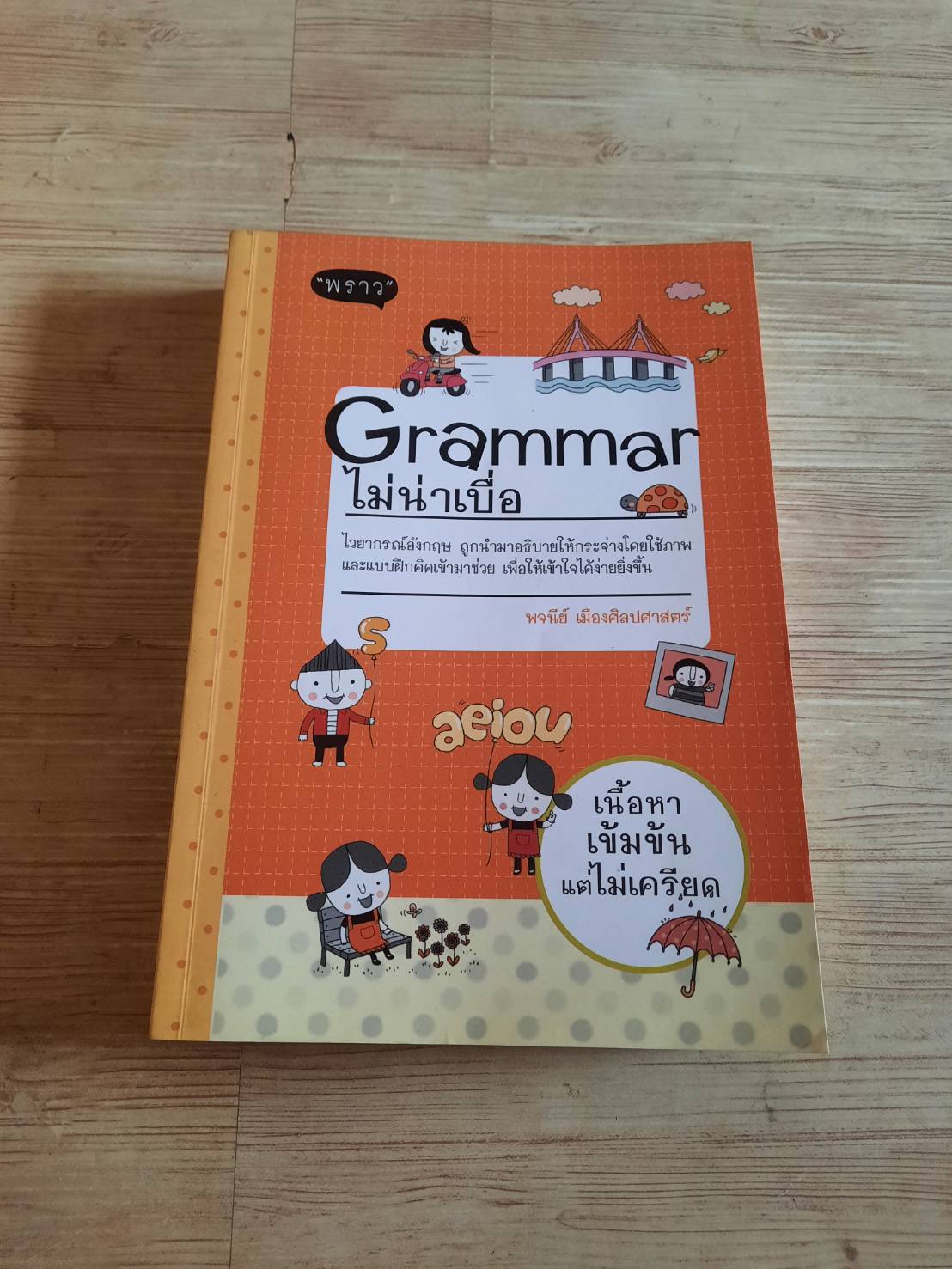 Grammar ไม่น่าเบื่อ พิมพ์ครั้งที่ 16 พจนีย์ เมืองศิลปศาสตร์ เขียน (ไม่มี CD)***สินค้าหมด***