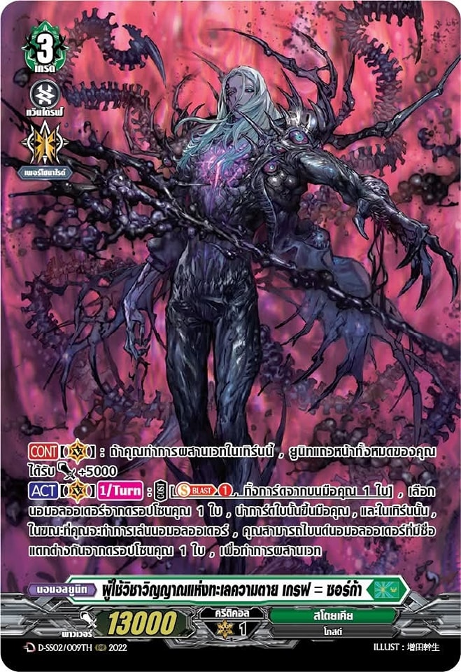 แวนการ์ด ผู้ใช้วิชาวิญญาณแห่งทะเลความตาย เกรฟ=ซอก้า D-SS02/009TH RRR 2022 MyTurnZ 1 ใบ ฟอยเรืองแสง