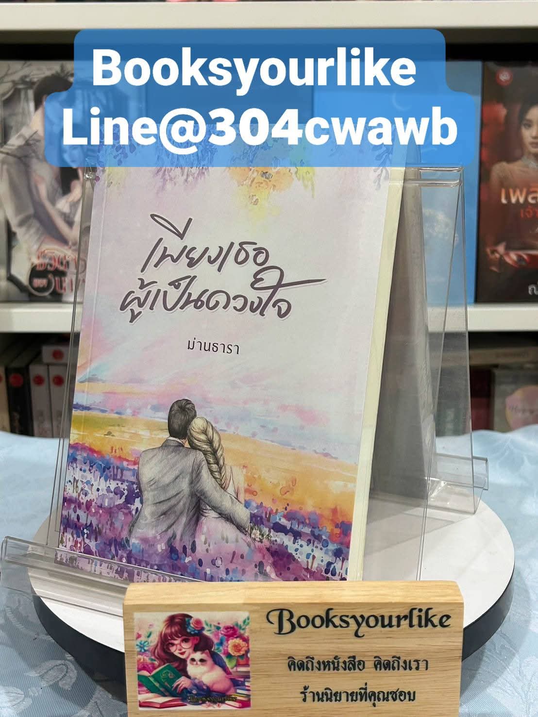 เธอผู้เป็นดวงใจ,ป๊ะป๋าป่วนรัก,ผู้แต่ง,ม่านธารา,นิยายรักทำมือ แนะนำค่ะ