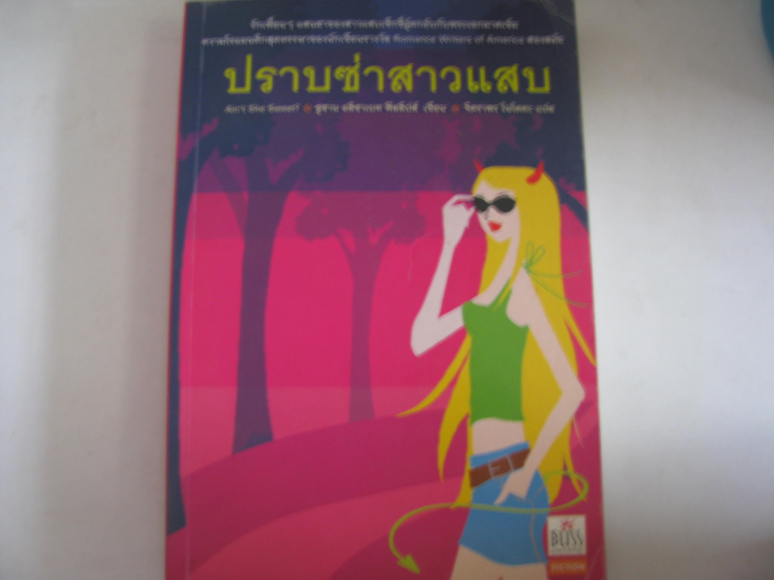 ปราบซ่าสาวแสบ (Ain't She Sweet?) ซูซาน อลิซาเบท ฟิลลิปส์ เขียน จิตราพร โนโตดะ แปล***สินค้าหมด***