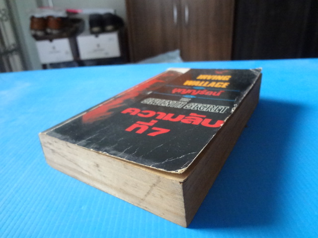 ความลับที่ 7 THE SEVENTH SECRET BY IRVING WALLACE แปลโดย บุญญรัตน์