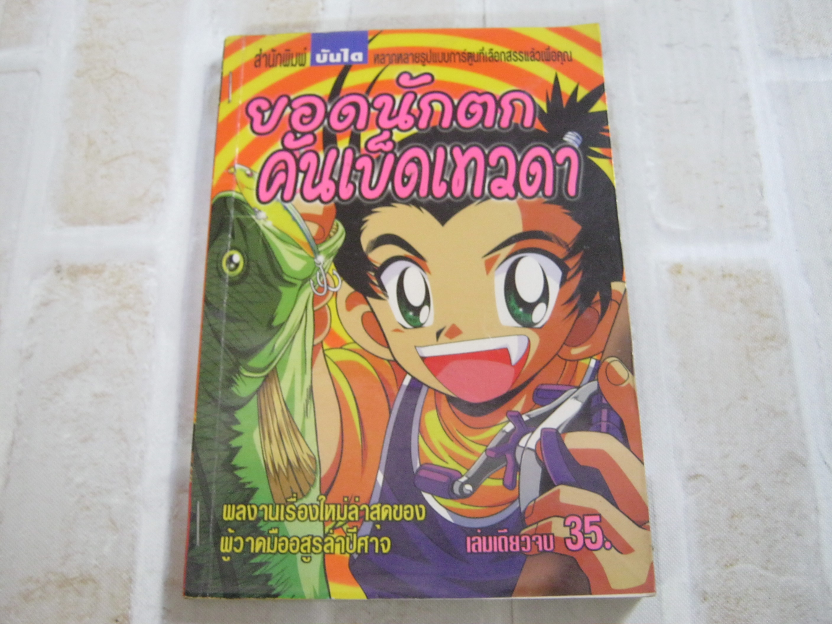 ยอดนักตกคันเบ็ดเทวดา เล่มเดียวจบ***สินค้าหมด***