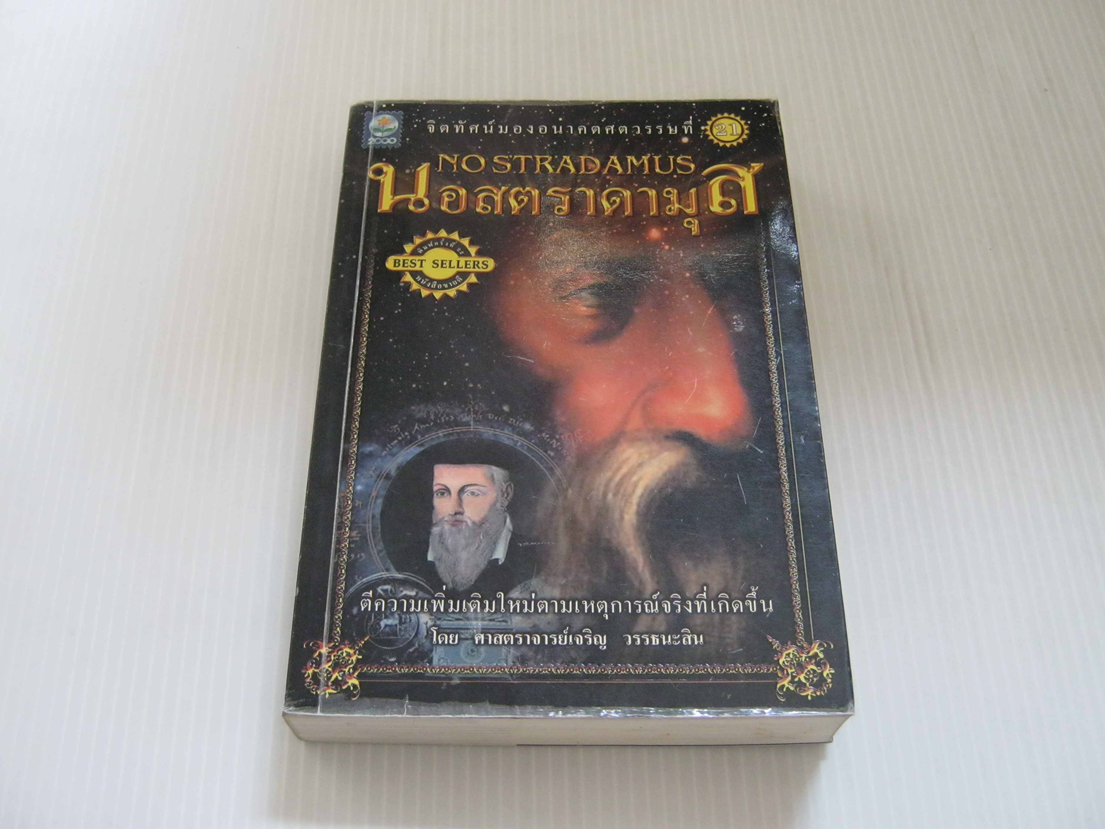 นอสตราดามุส (Nostradamus) พิมพ์ครั้งที่ 22 ศาสตราจารย์เจริญ วรรธนะสิน เขียน***สินค้าหมด***