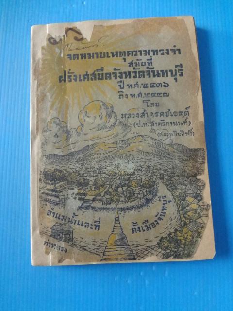 จดหมายเหตุความทรงจำสมัยที่ฝรั่งเศสยึดจังหวัดจันทบุรี ปี พ.ศ. 2436 ถึง พ.ศ. 2447 โดย หลวงสาครคชเขตต์ (ป.ท.สาคริกานนท์) กระดาษมีรอยขาด