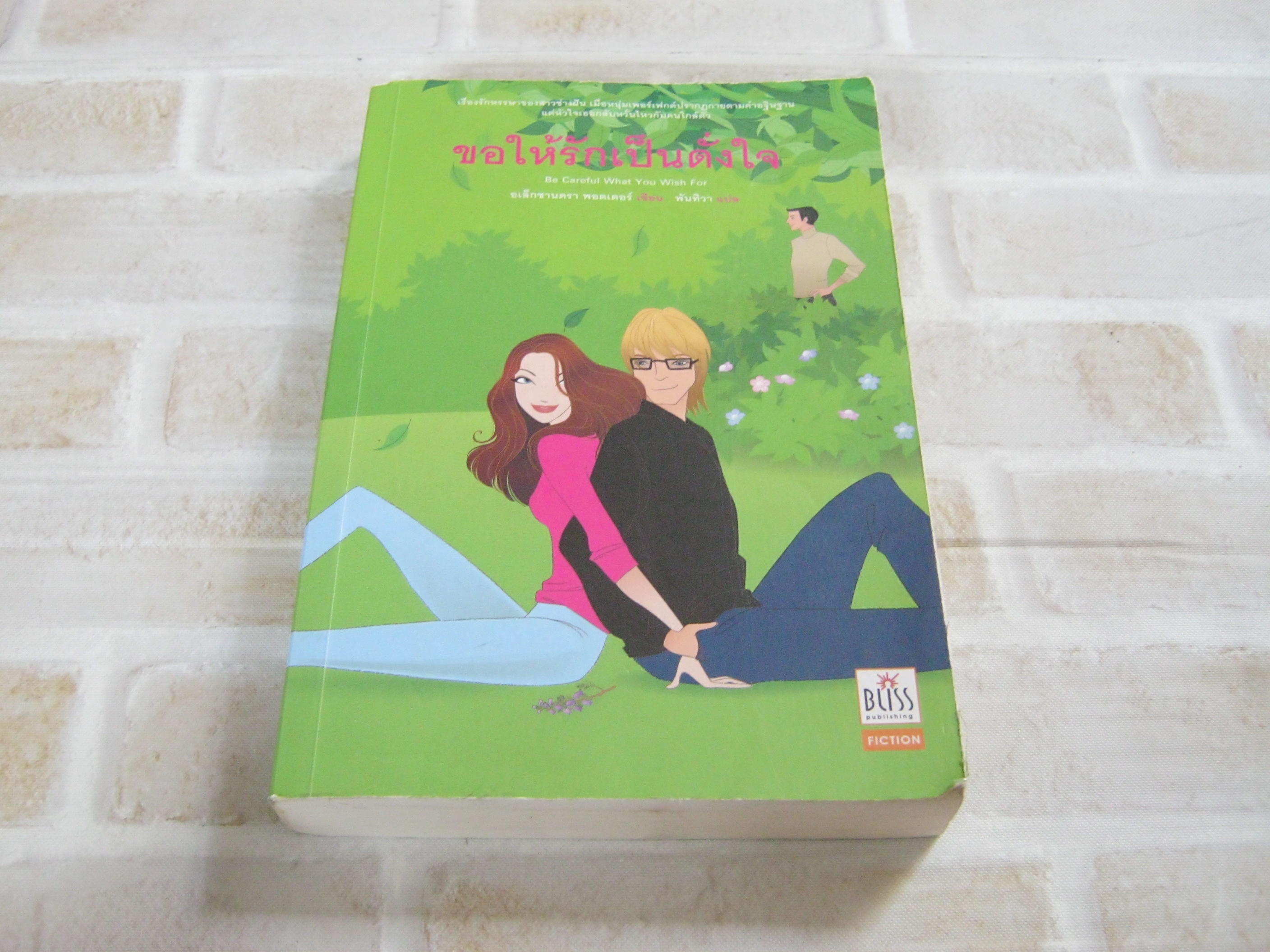 ขอให้รักเป็นดั่งใจ อเล็กซานดรา พอตเตอร์ เขียน พันทิวา แปล