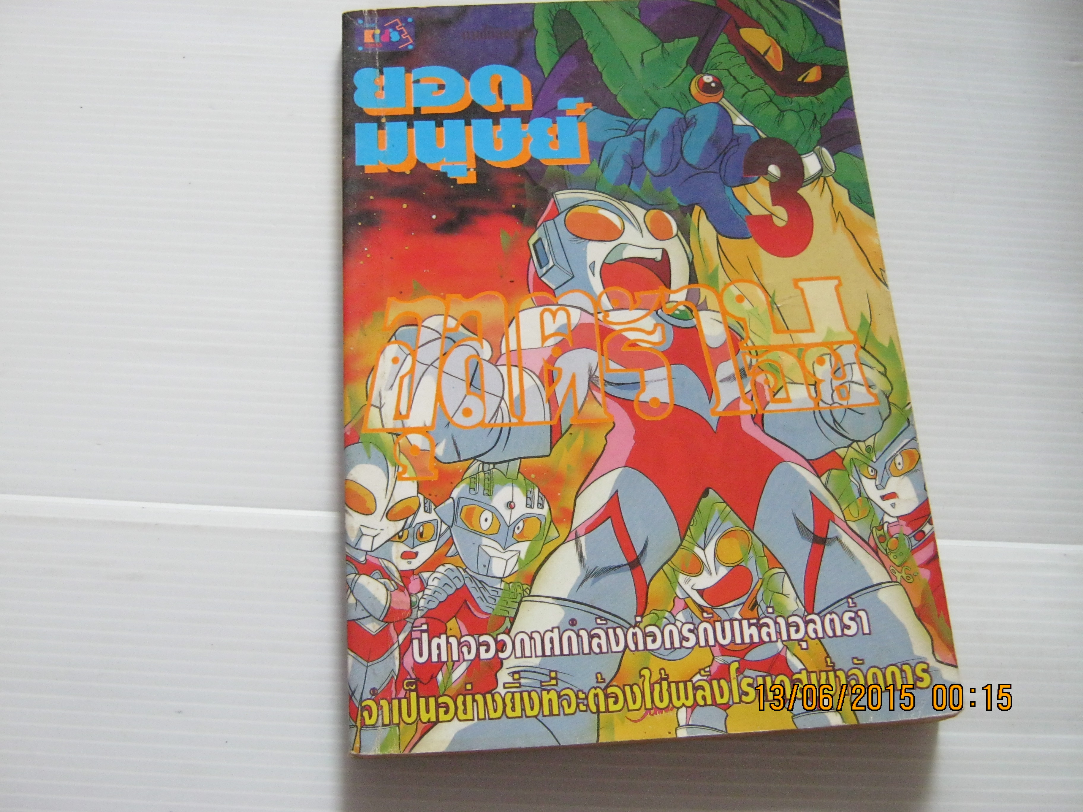 ยอดมนุษย์ อุลตร้าบอย เล่ม 3***สินค้าหมด***