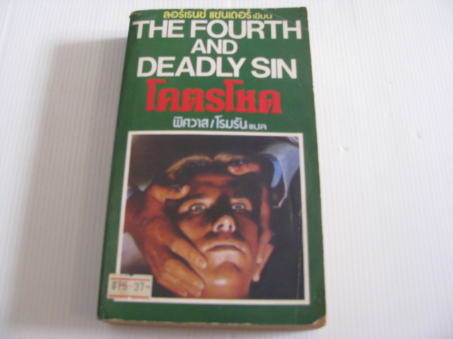 โคตรโหด (The Fourth and Deadly Sin) ลอร์เรนซ์ แซนเดอร์ เขียน พิศวาส /โรมรัน แปล***สินค้าหมด***