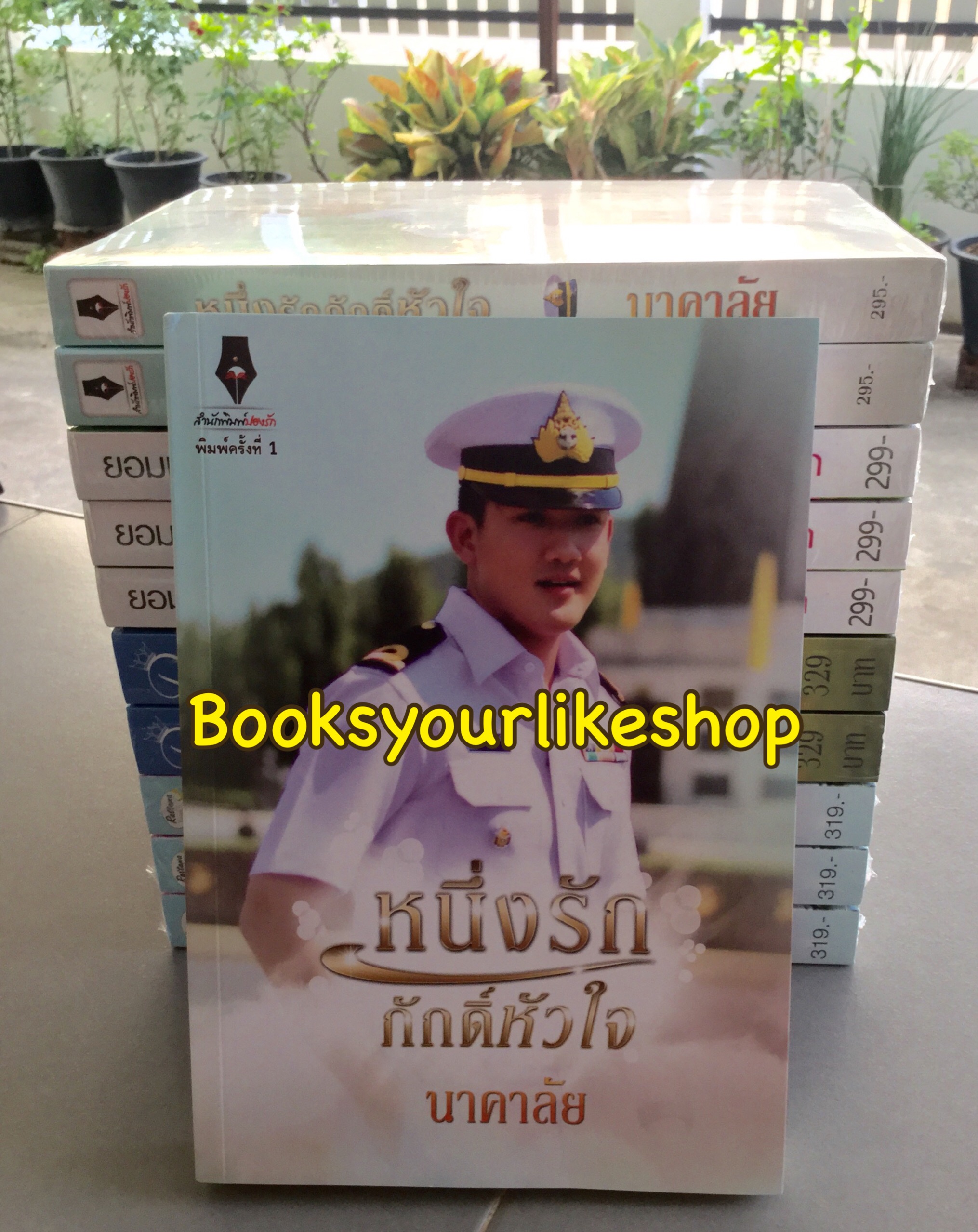 หนึ่งรักภักดิ์หัวใจ + ตอนพิเศษ กลาโหมยอดรัก / นาคาลัย หนังสือใหม่***สนุกคะ