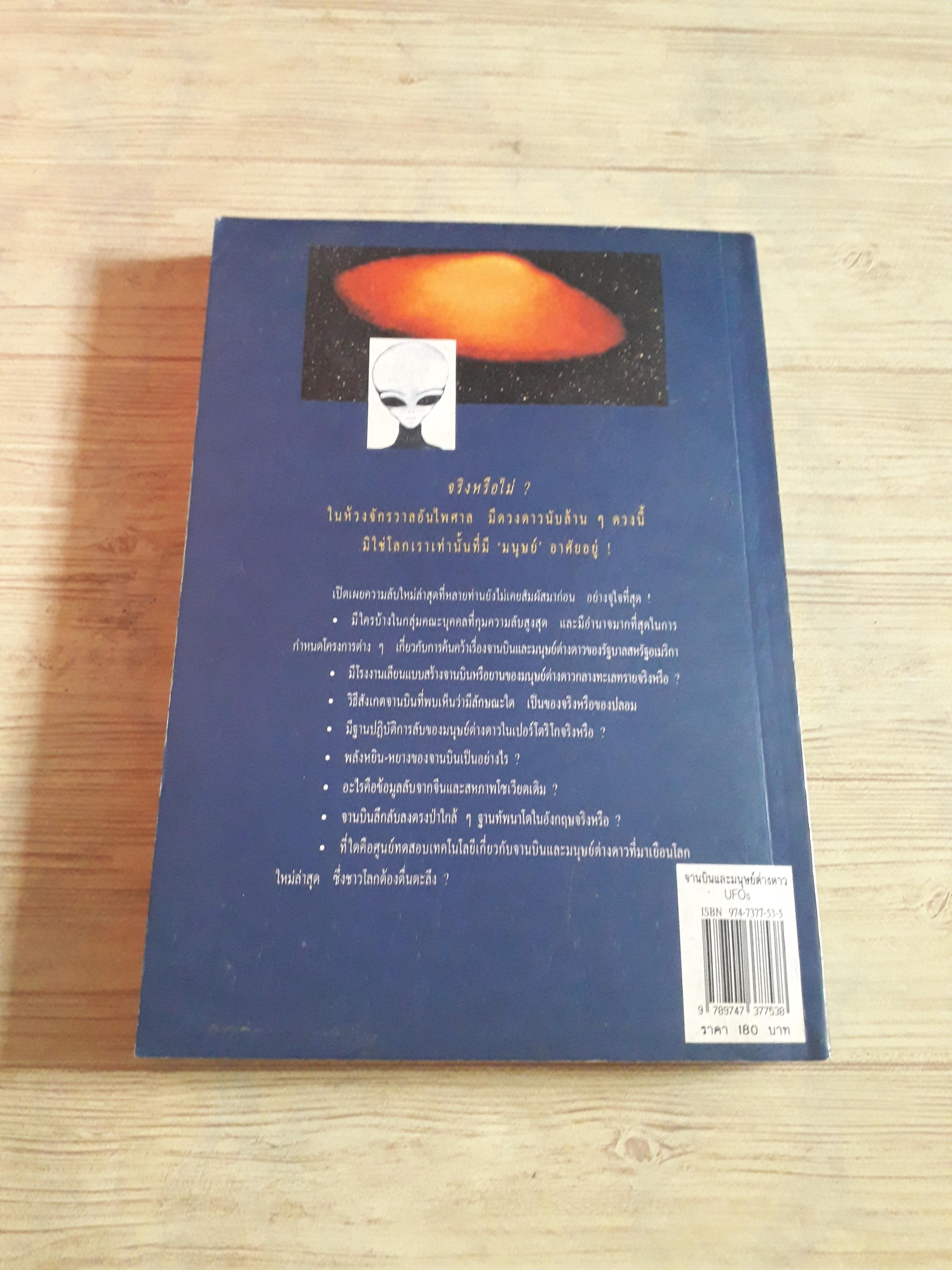 จานบินและมนุษย์ต่างดาว UFOs พิมพ์ครั้งที่ 4 บรรยง บุญฤทธิ์ เขียน