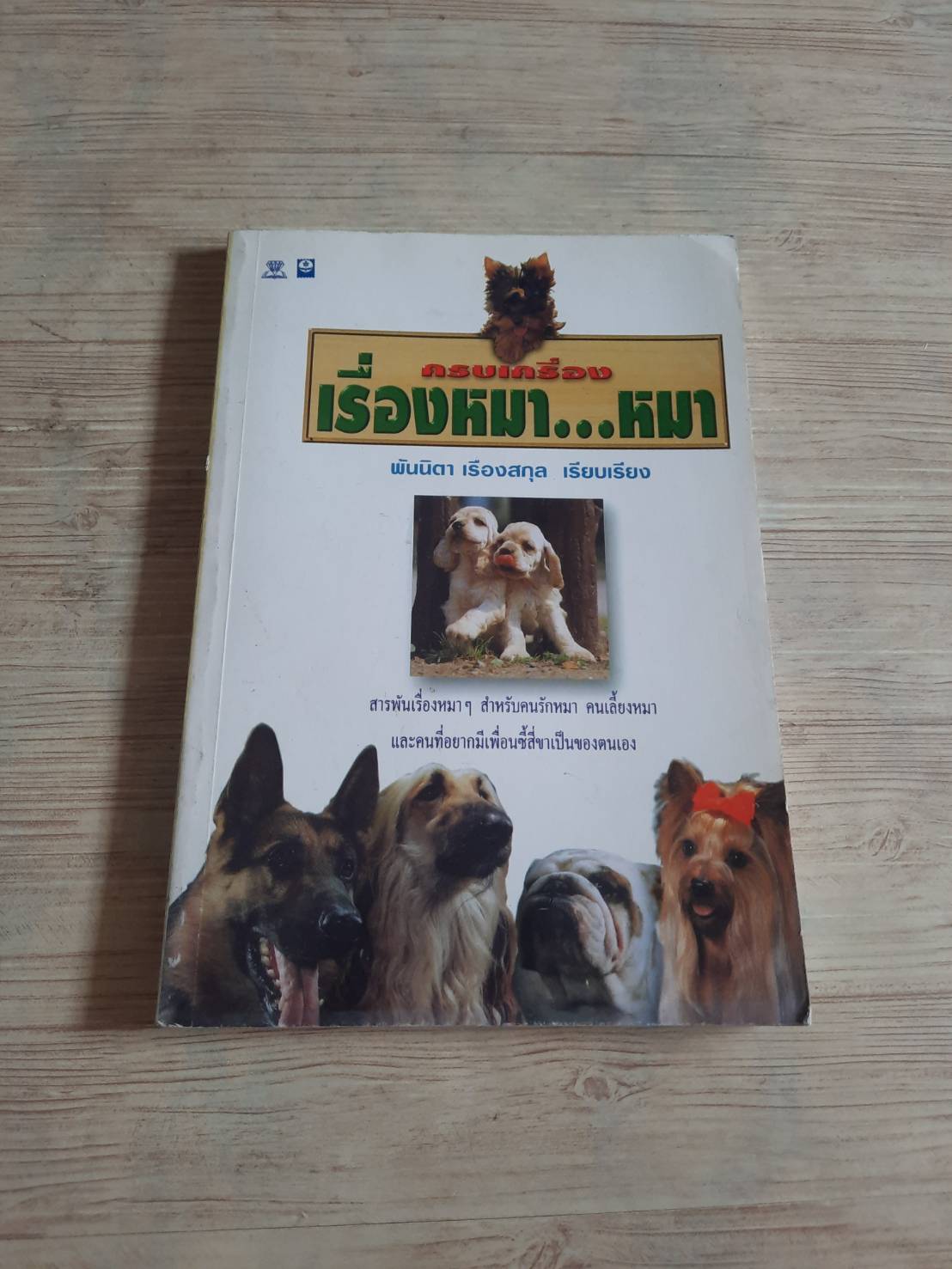 ครบเครื่องเรื่องหมา...หมา พันนิดา เรืองสกุล เรียบเรียง