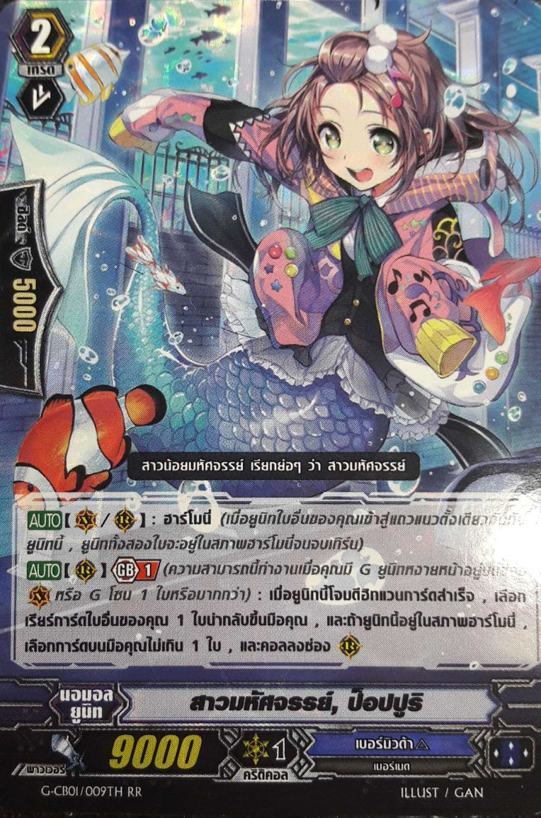 VGT-G-CB01/009TH RR สาวมหัศจรรย์, ป๊อปปูริ