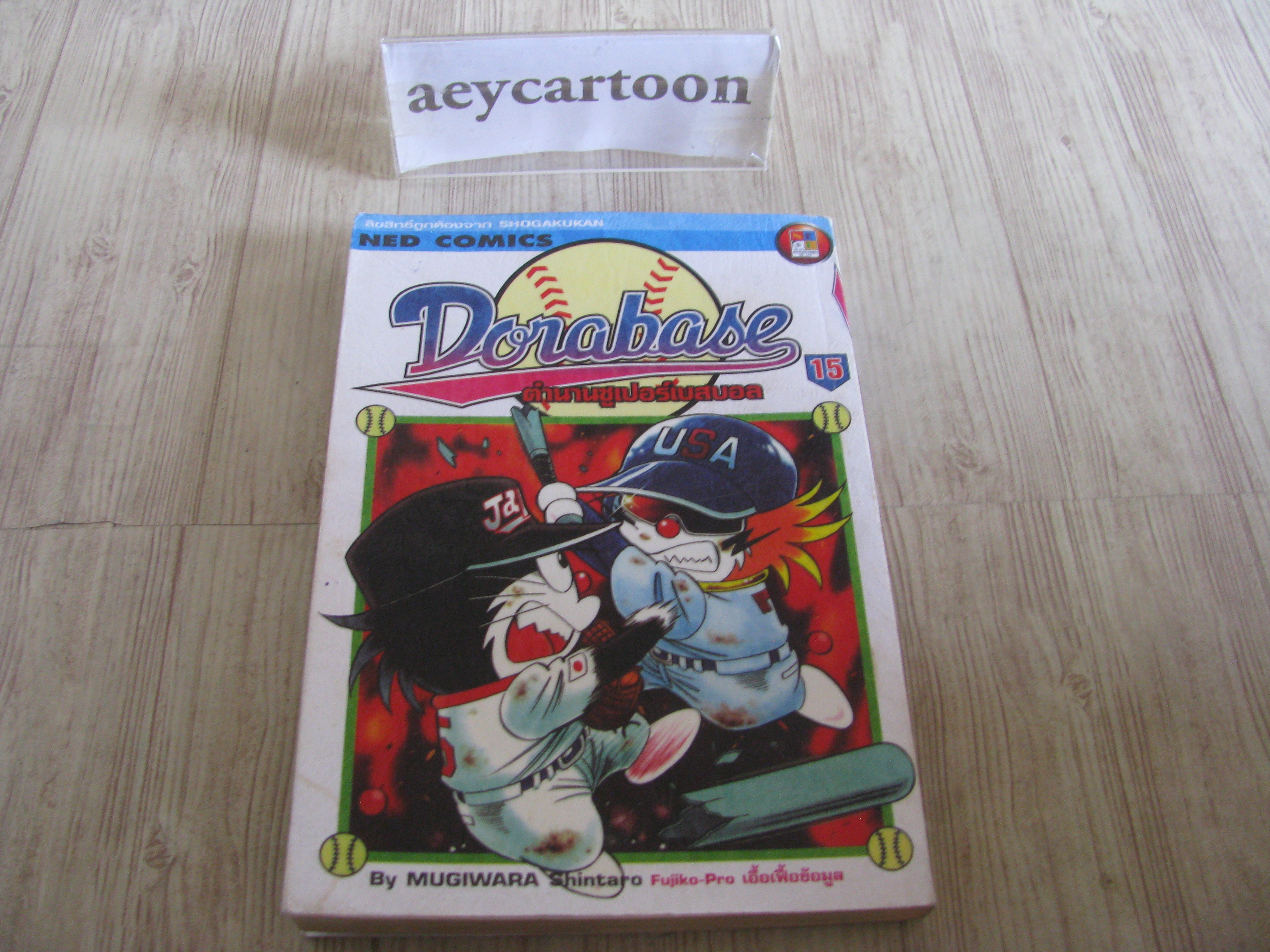 DORABASE ตํานานซูเปอร์เบสบอล เล่ม 15***สินค้าหมด***