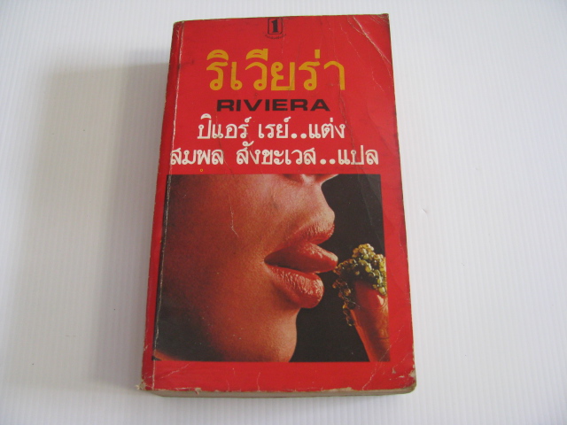 ริเวียร่า (Riviera) ปิแอร์ เรย์ เขียน สมพล สังขะเวส แปล***สินค้าหมด***