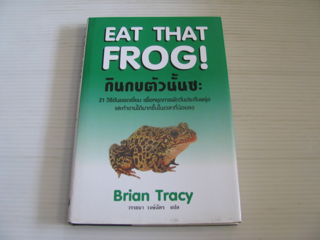 EAT THAT FROG ! กินกบตัวนั้นซะ Brian Tracy เขียน วรรธนา วงษ์ฉัตร แปล (ปกแข็ง)***สินค้าหมด***