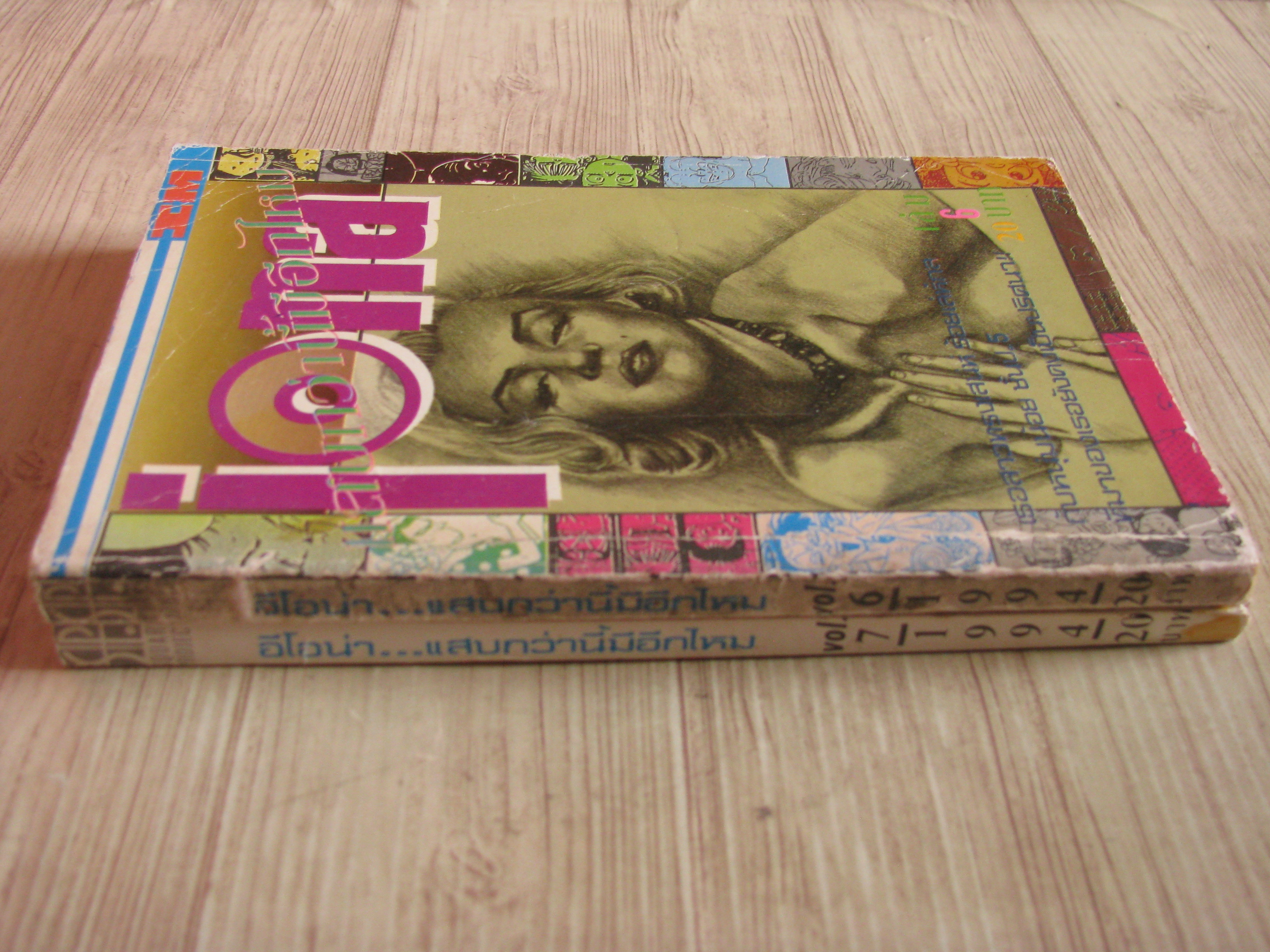 แสบกว่านี้มีอีกไหม ชุด เล่ม 6,7
