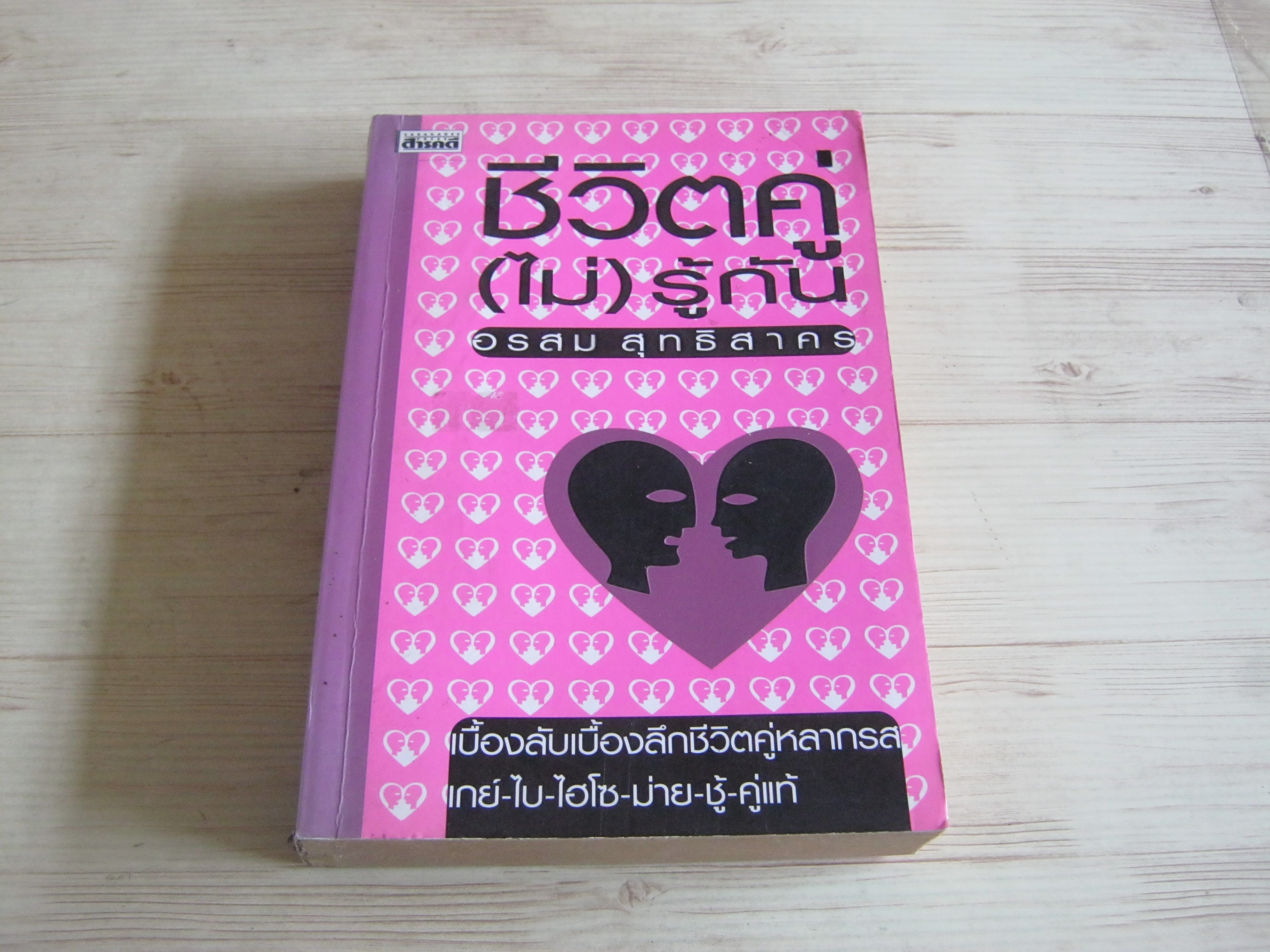 ชีวิตคู่ (ไม่) รู้กัน อรสม สุทธิสาคร เขียน