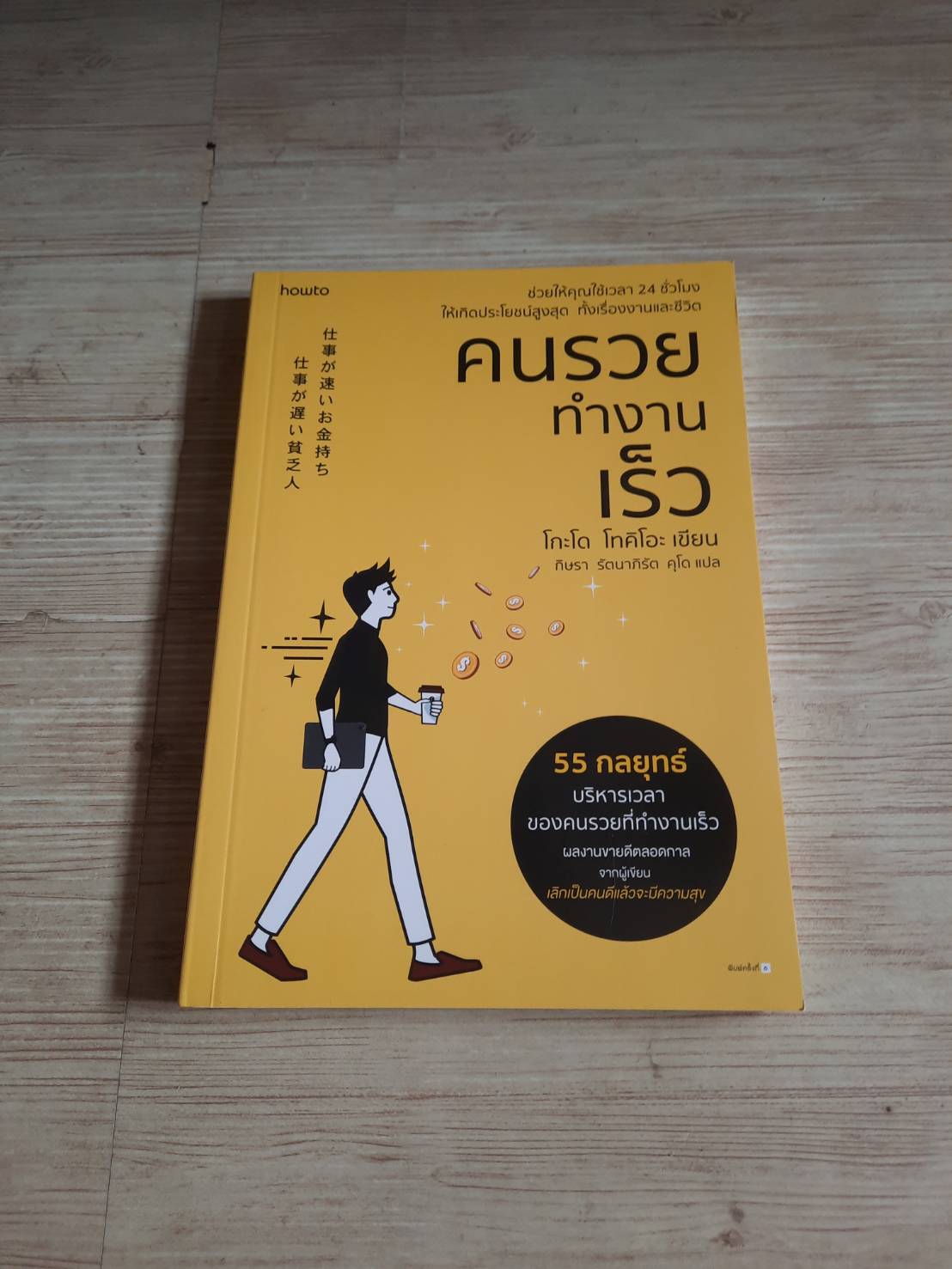 คนรวยทำงานเร็ว พิมพ์ครั้งที่ 5 โกะโด โทคิโอะ เขียน กิษรา รัตนาภิรัต คุโด แปล***สินค้าหมด***