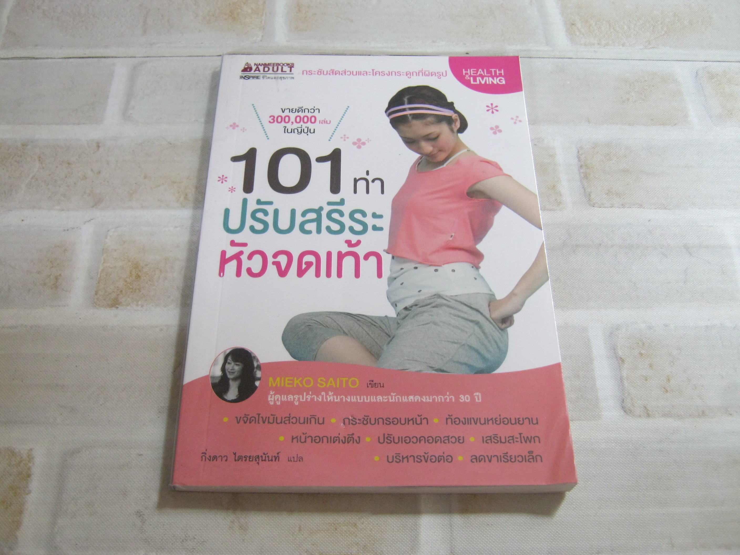 101 ท่า ปรับสรีระหัวจดเท้า Mieko Saito เขียน กิ่งดาว ไตรยสุนันท์ แปล