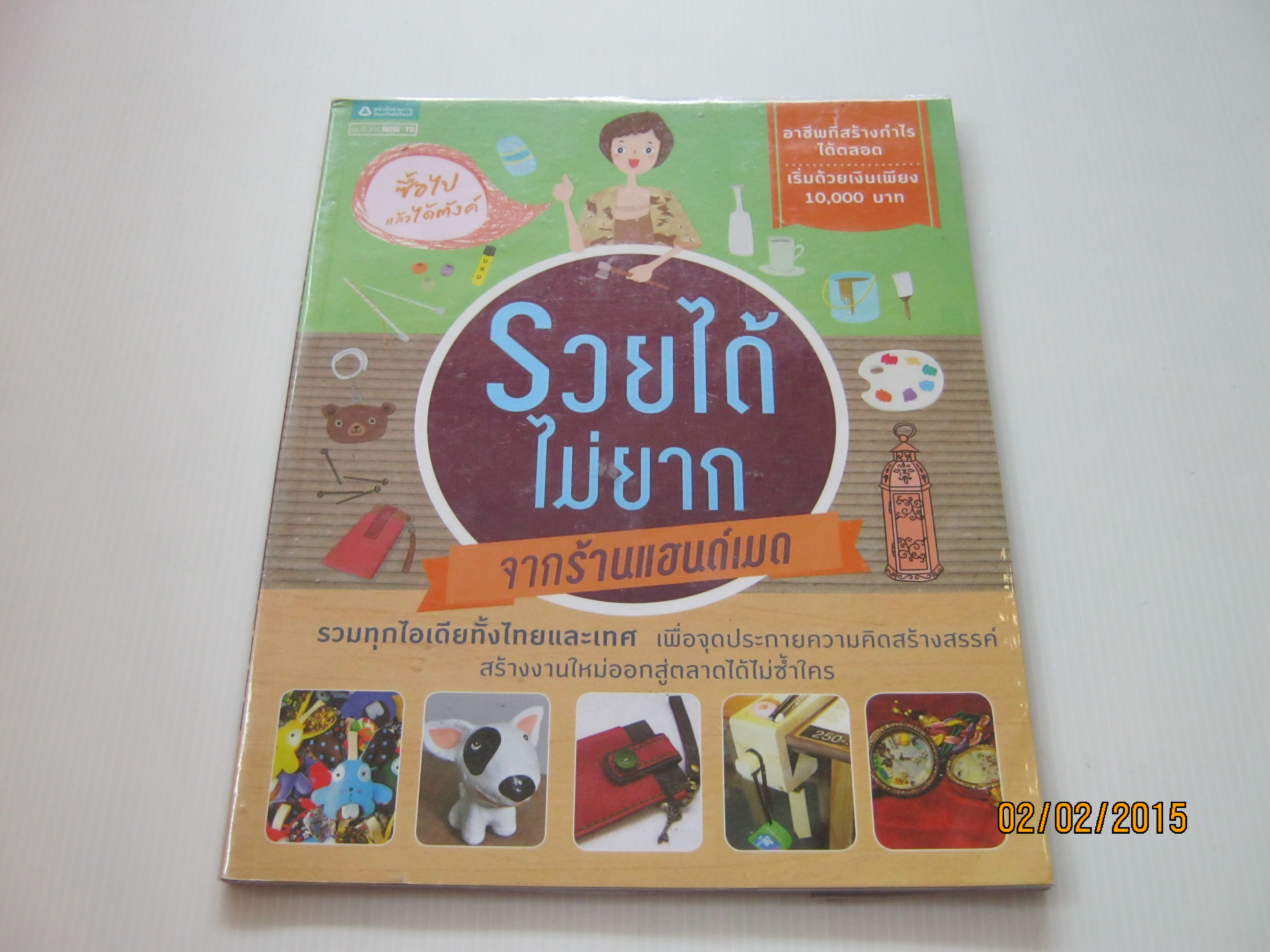 รวยได้ไม่ยากจากงานแฮนด์เมด นนธิกานต์ รงรอง เขียน ***สินค้าหมด***