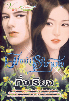 เมียบำเรอมาเฟีย / กิ่งเรียง-วนิชญา