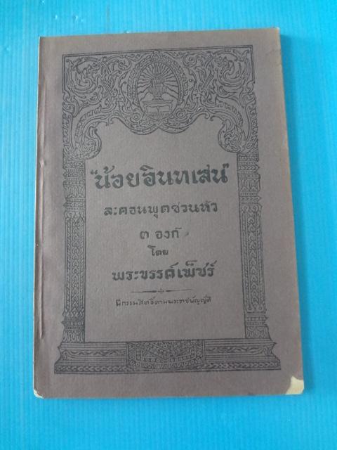 น้อยอินทเสน์ ละคอนพูดชวนหัว 3 องก์ โดย พระขรรค์เพ็ชร์ (กระดาษมีรอยขาด)