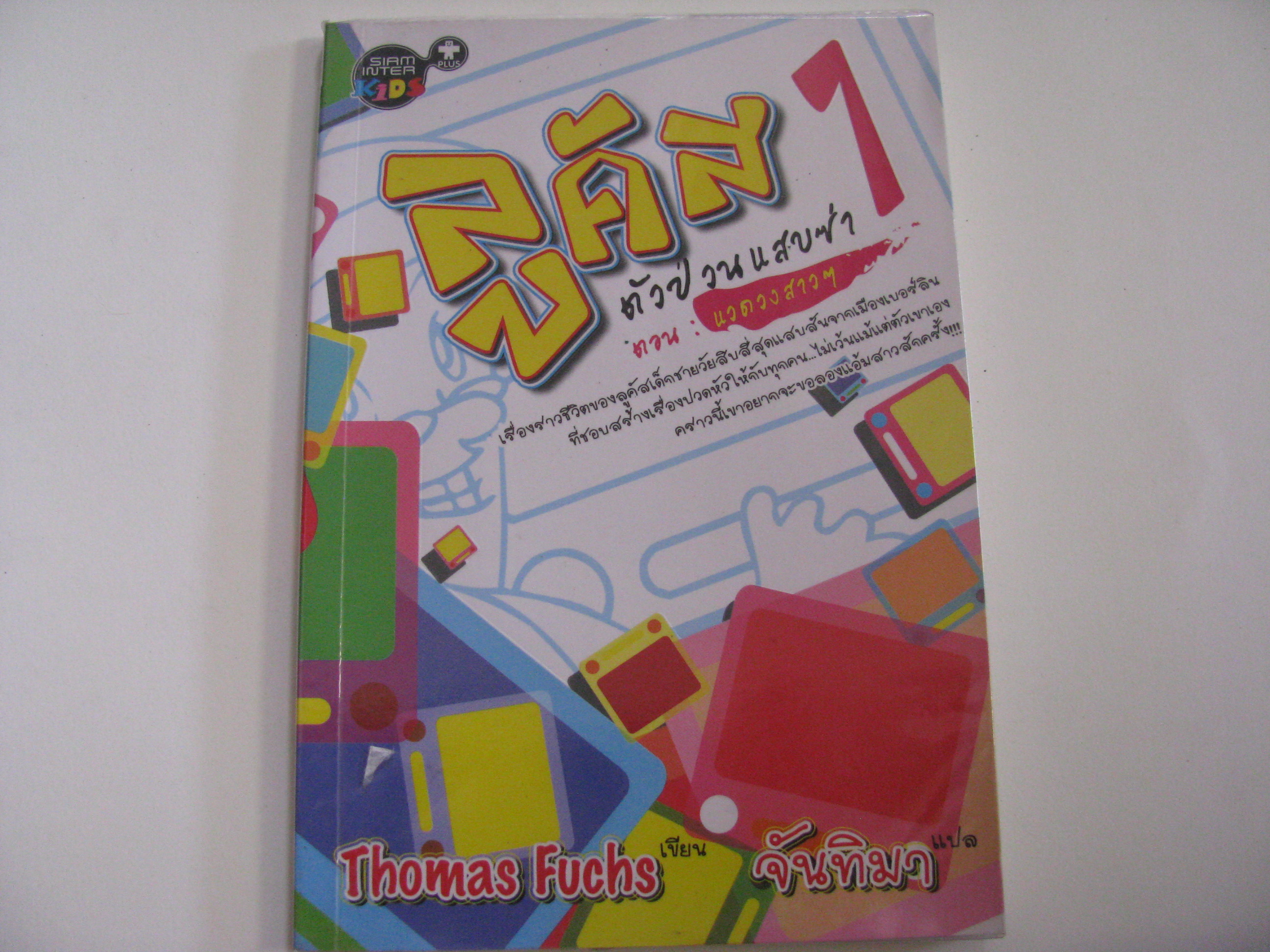 ลูคัส ตัวป่วนแสบซ่า 1 ตอน แวดวงสาว ๆ Thomas Fuchs เขียน จันทิมา แปล***สินค้าหมด***