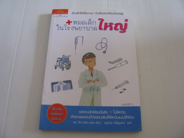 หมอเล็กในโรงพยาบาลใหญ่ นพ.โหว เหวิน หย่ง เขียน อนุรักษ์ กิจไพบูลทวี แปล***สินค้าหมด***