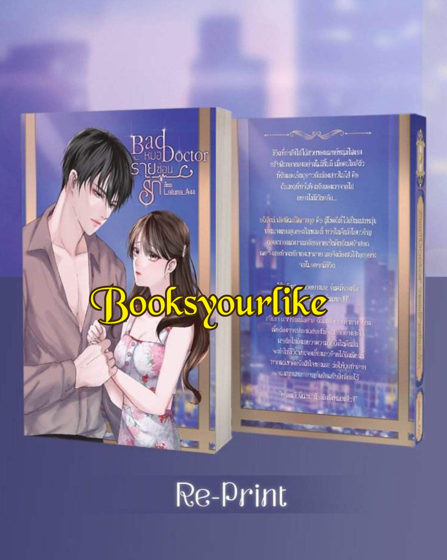 Bad Doctor หมอร้ายซ่อนรัก พิมพ์ครั้งที่ 3, ผู้แต่ง,Laluna_A44,นิยายรักทำมือสนุกค่ะ