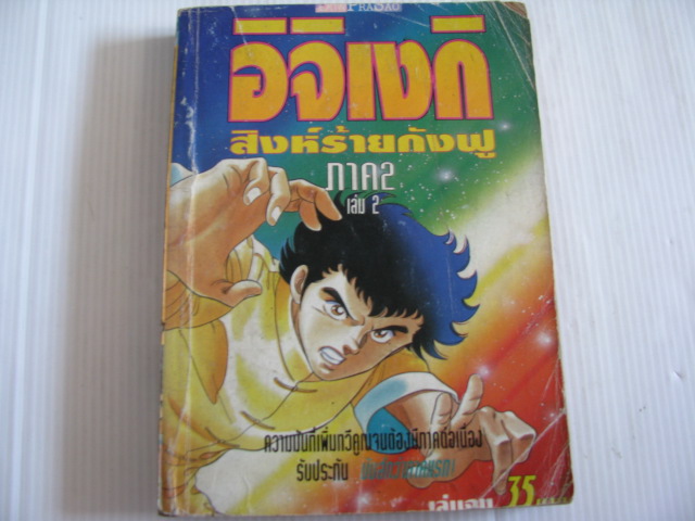 อิจิเงกิสิงห์ร้ายกังฟู ภาค 2 เล่ม 2 (เล่มจบ)***สินค้าหมด***