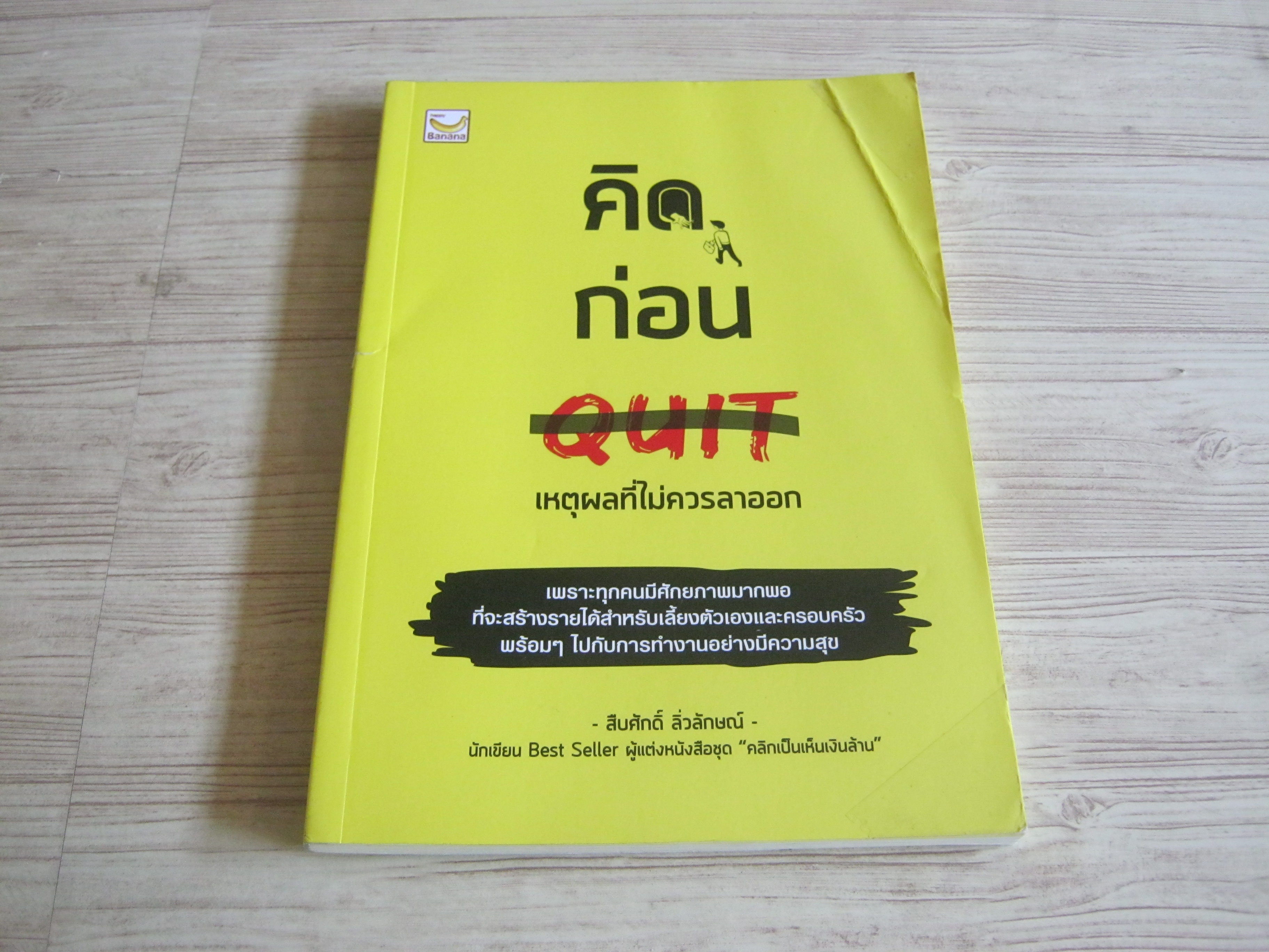 คิดก่อน Quit เหตุผลที่ไม่ควรลาออก โดย สืบศักดิ์ ลิ่วลักษณ์