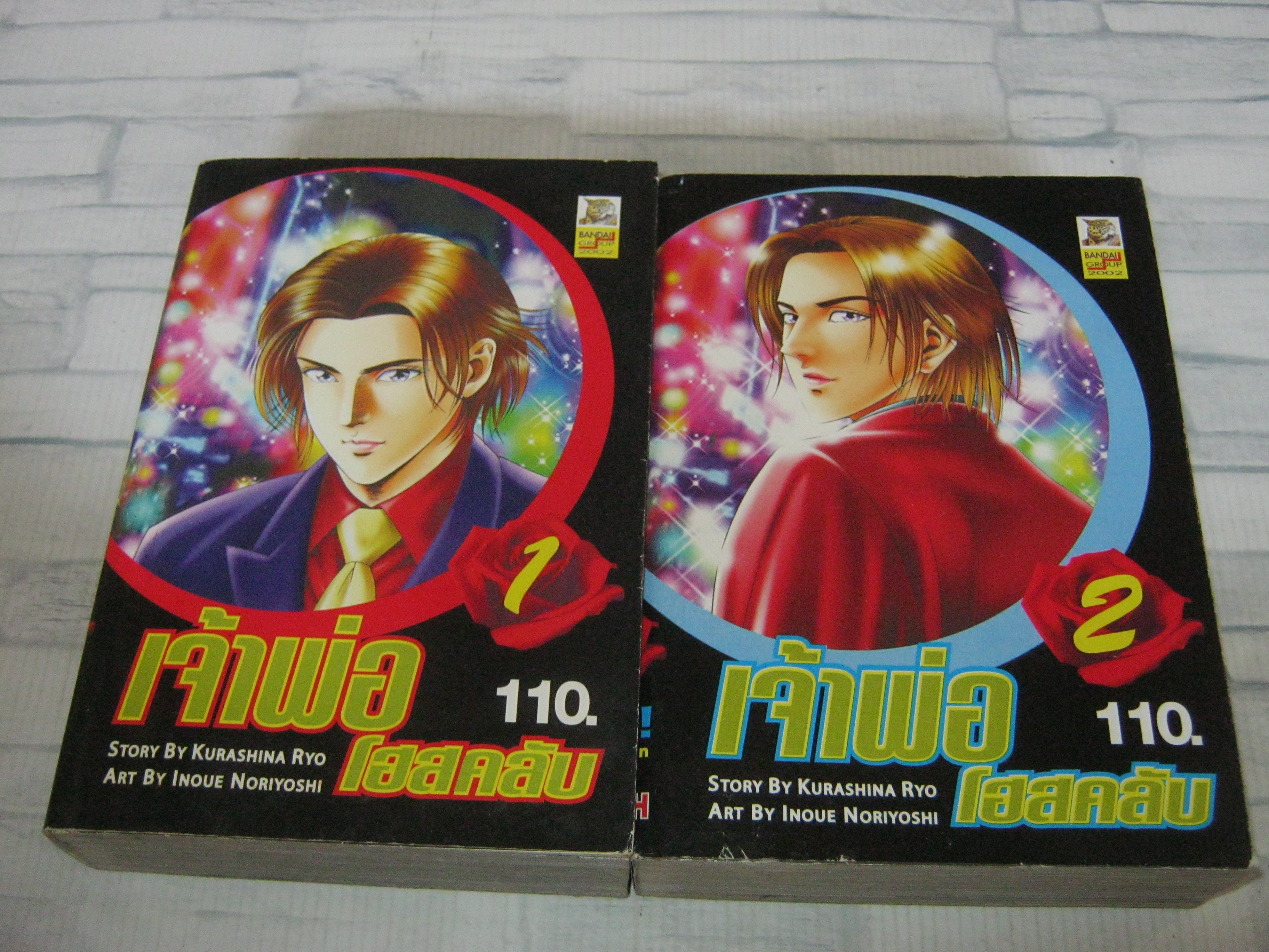 เจ้าพ่อโฮสคลับ ชุด เล่ม 1-2