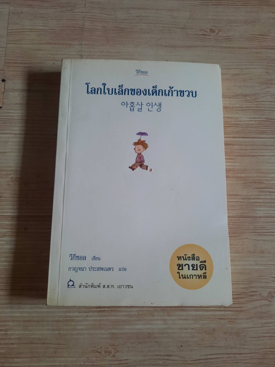 โลกใบเล็กของเด็กเก้าขวบ วี กีซอล เรื่อง กาญจนา ประสพเนตร แปล