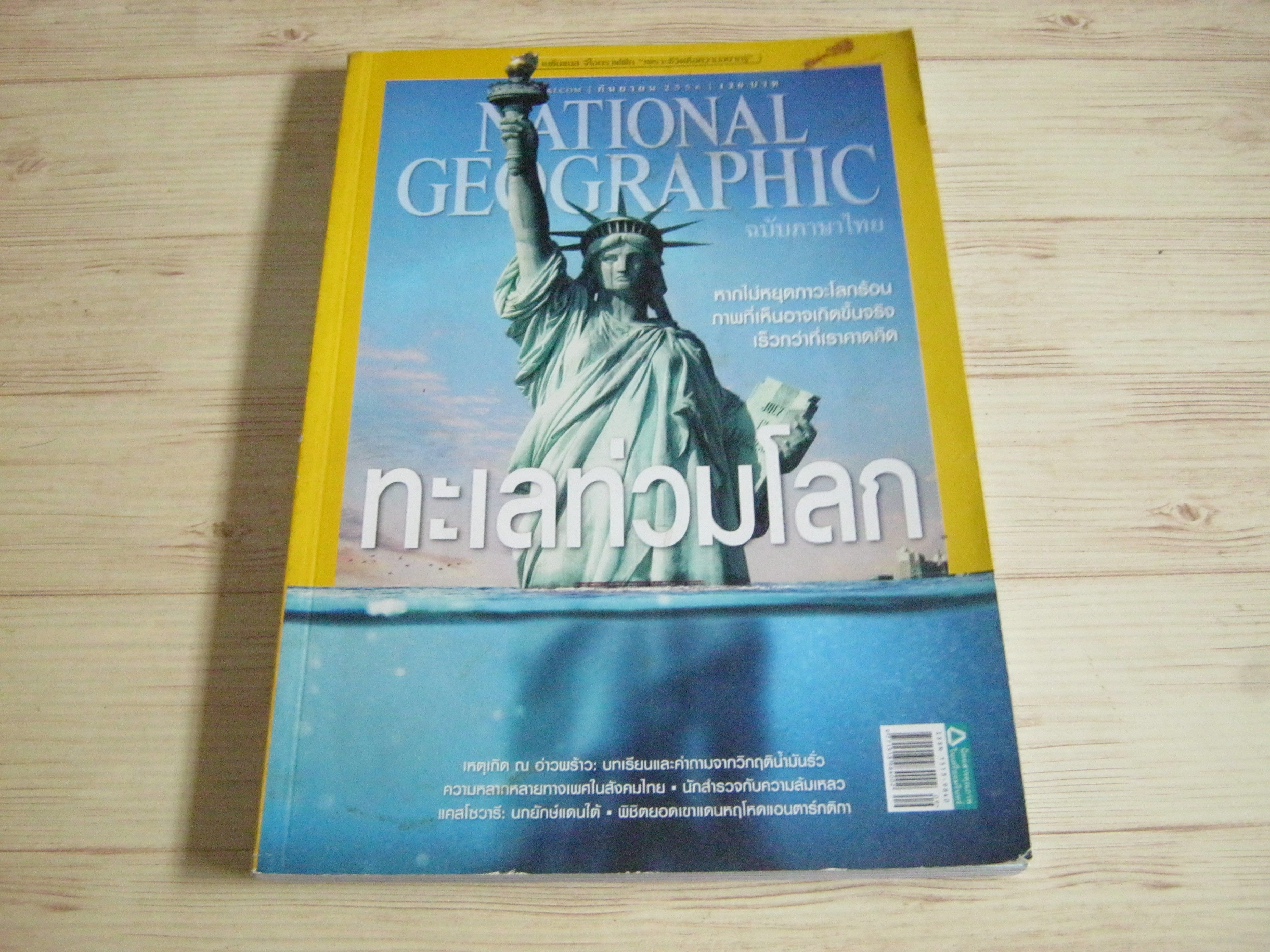 NATIONAL GEOGRAPHIC ฉบับภาษาไทย กันยายน 2556 ทะเลท่วมโลก***สินค้าหมด***