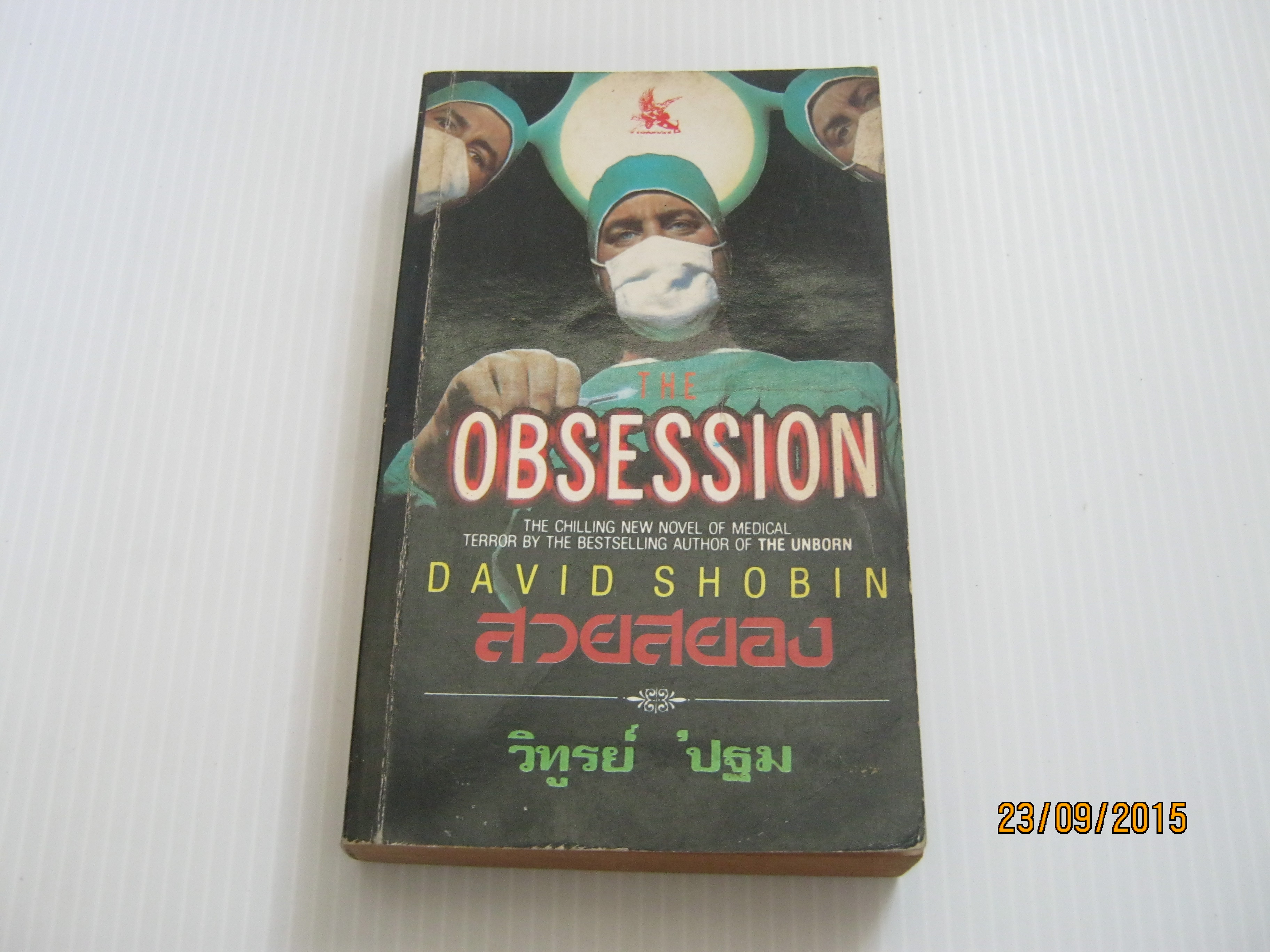 สวยสยอง (Obsession) David Shobin เขียน วิทูรย์ 'ปฐม แปล***สินค้าหมด***
