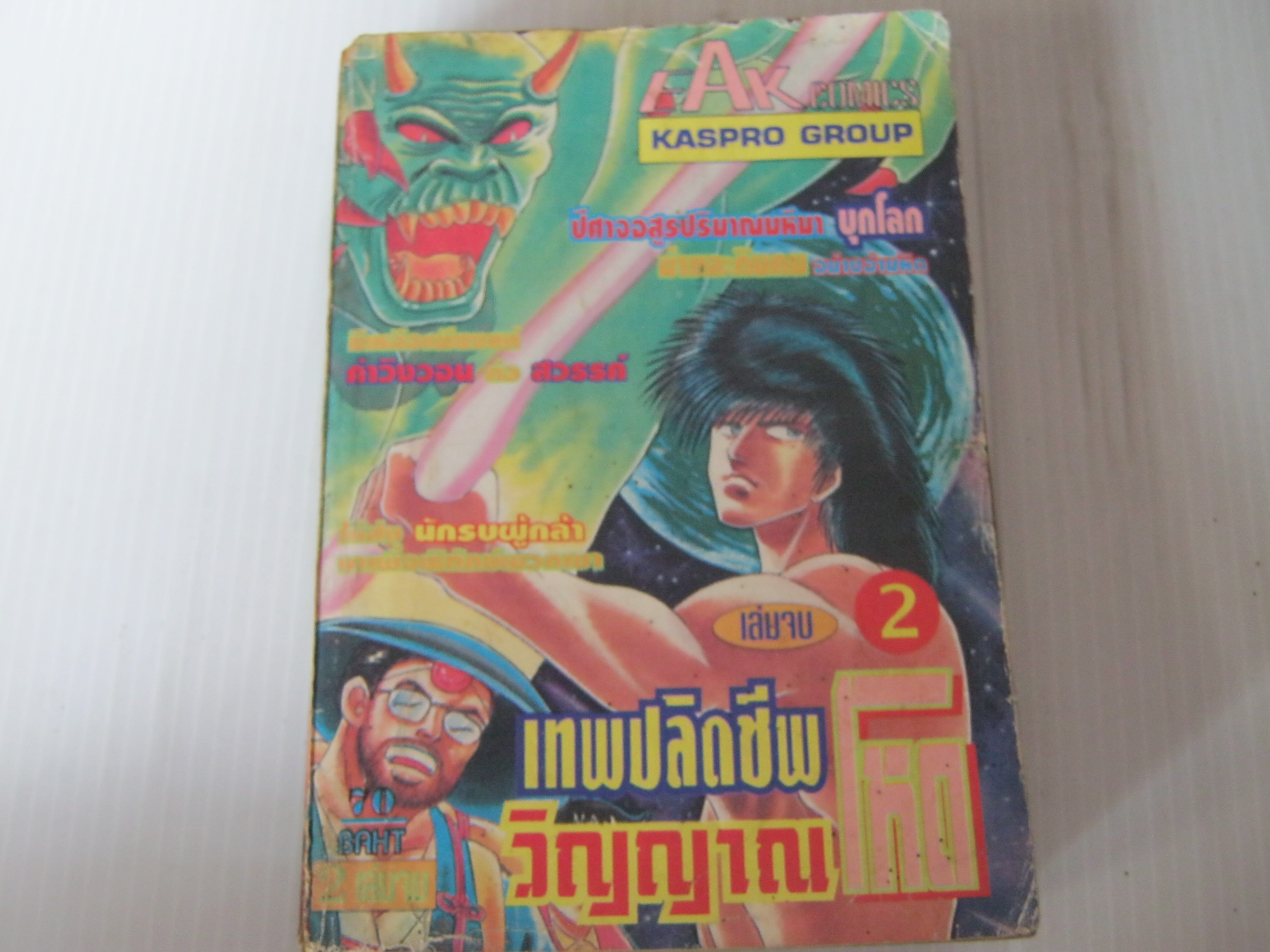 เทพปลิดชีพวิญญาณโหด เล่ม 2 เล่มจบ