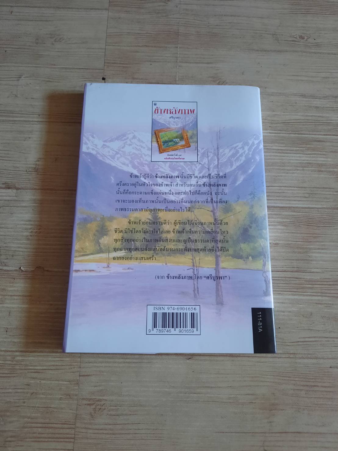 ข้างหลังภาพ พิมพ์ครั้งที่ 35 ศรีบูรพา เขียน***สินค้าหมด***