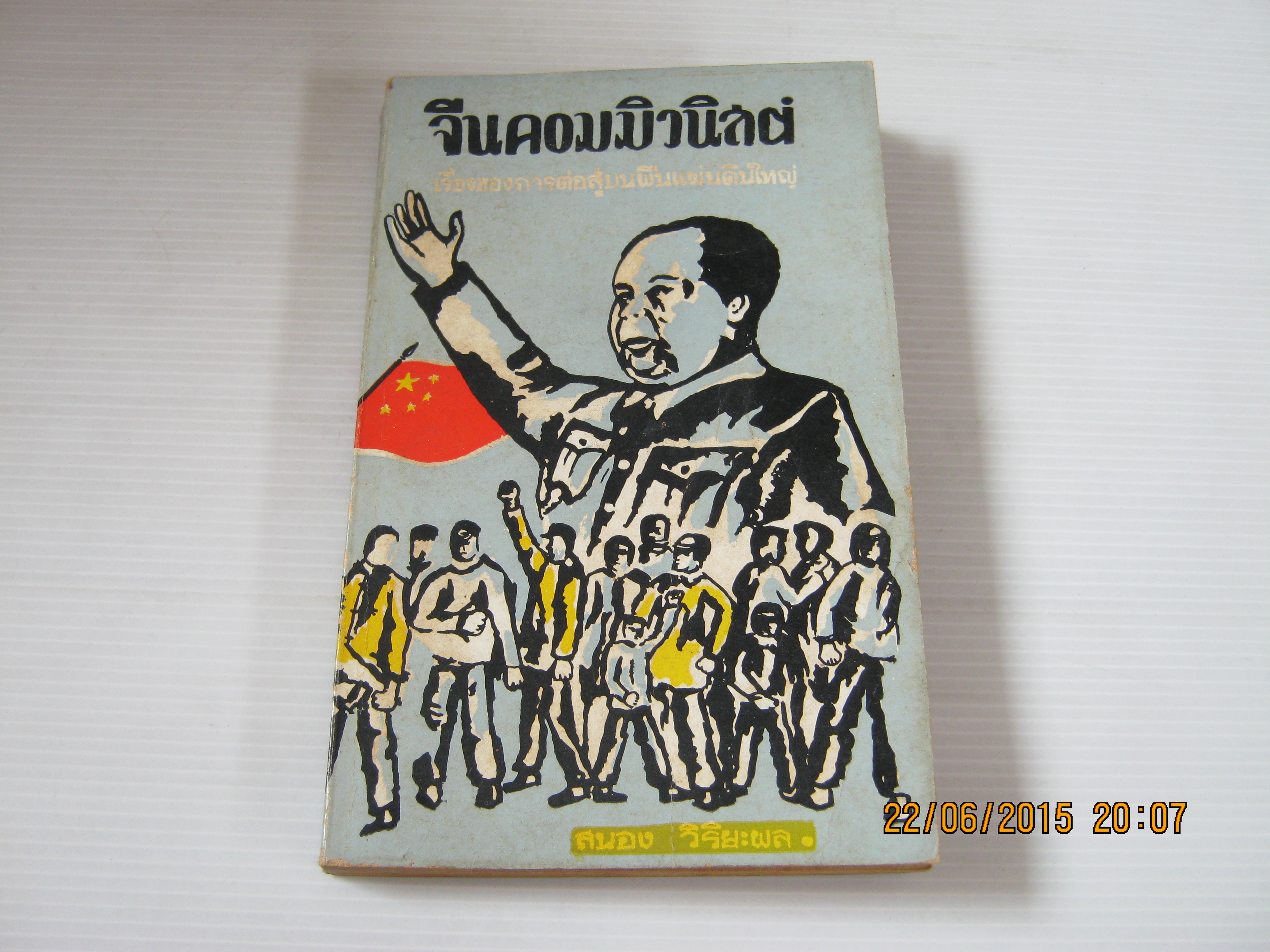 จีนคอมมิวนิสต์ โดย สนอง วิริยะผล***สินค้าหมด***