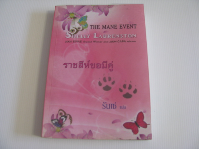 ราชสีห์ขอมีคู่ (The Mane Event) Shelly Laurenston เขียน รันเซ่ แปล***สินค้าหมด***