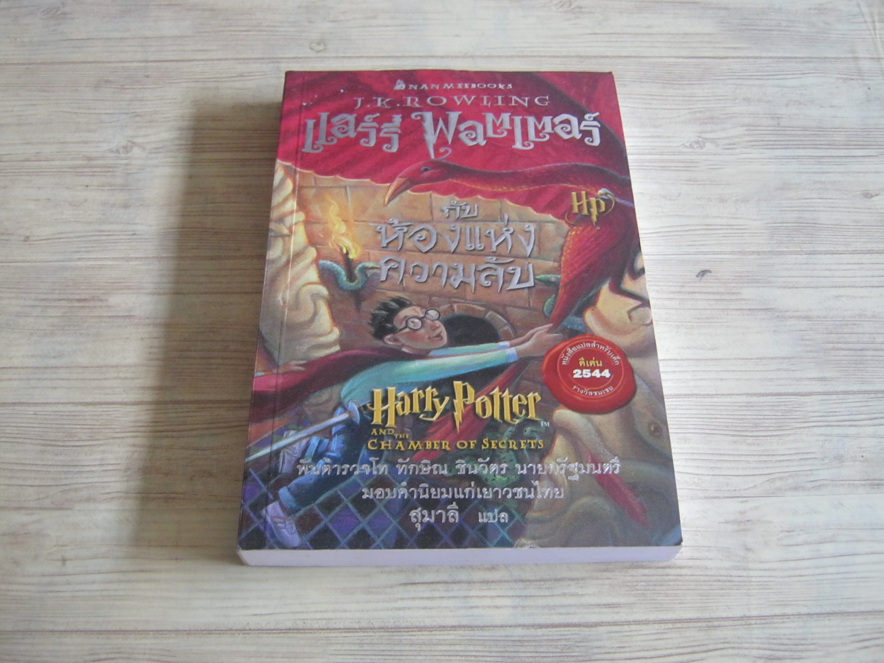 แฮรี่ พอตเตอร์ กับห้องแห่งความลับ (Harry Potter And The Chamber of Secrets) พิมพ์ครั้งที่ 21 J.K. Rowlling เขียน สุมาลี แปล***สินค้าหมด***