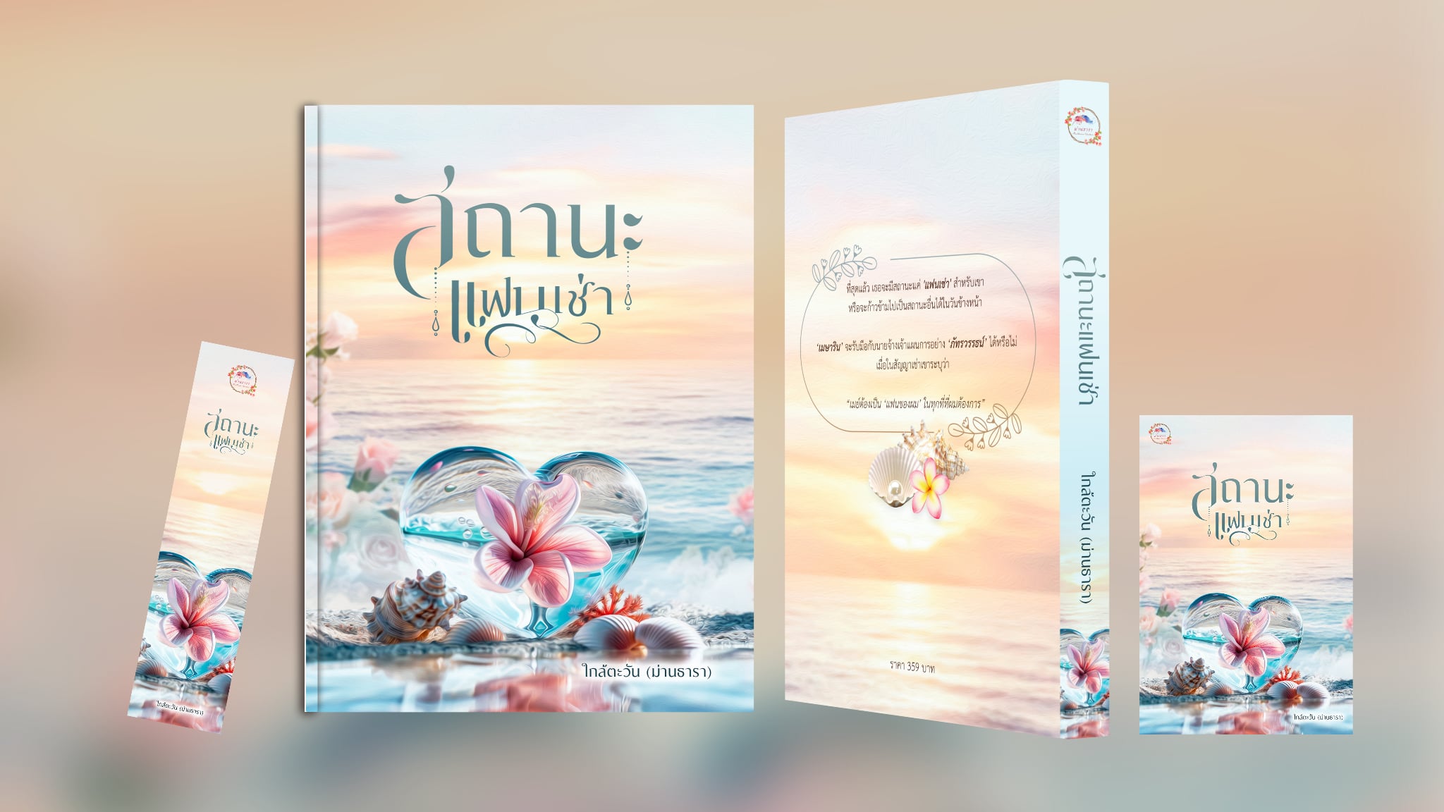 สถานะแฟนเช่า,ผู้แต่ง,ม่านธารา,นิยายรักทำมือ