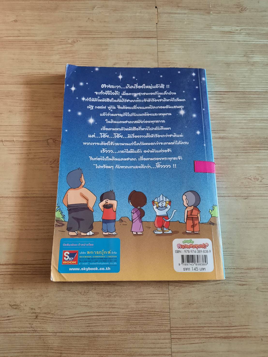 ผจญภัยตามรอยพระพุทธเจ้า ๑ (พระเจ้า ๕๐๐ ชาติ) โดย สุรศักดิ์ ตรีนนท์, พิศาล เพ็งทรวง