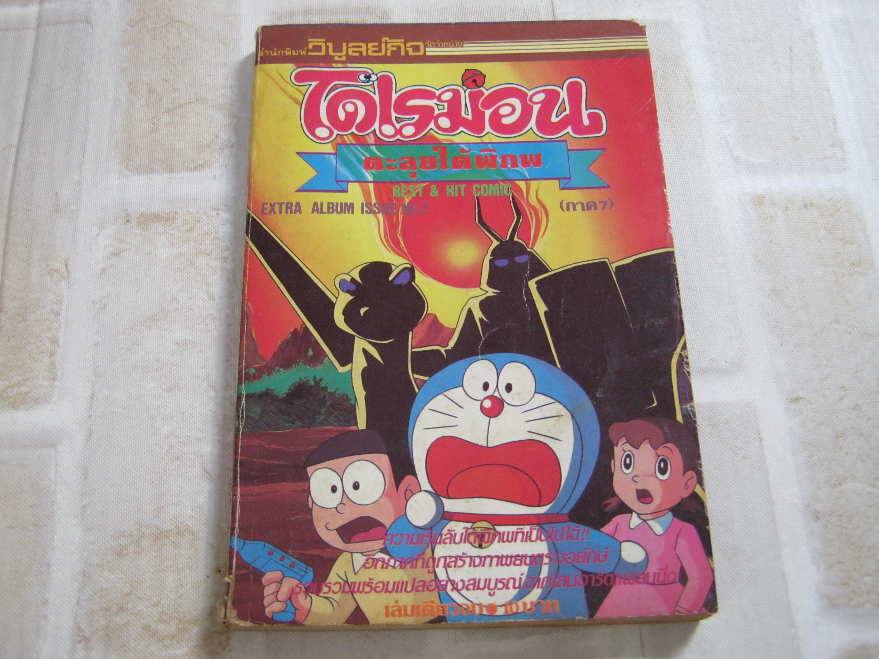 โดเรมอน ภาค 7 ตอน ตะลุยใต้พิภพ เล่มเดียวจบ***สินค้าหมด***