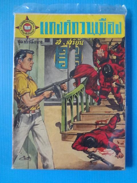 แกงค์กวนเมือง โดย ส.สุริยัน